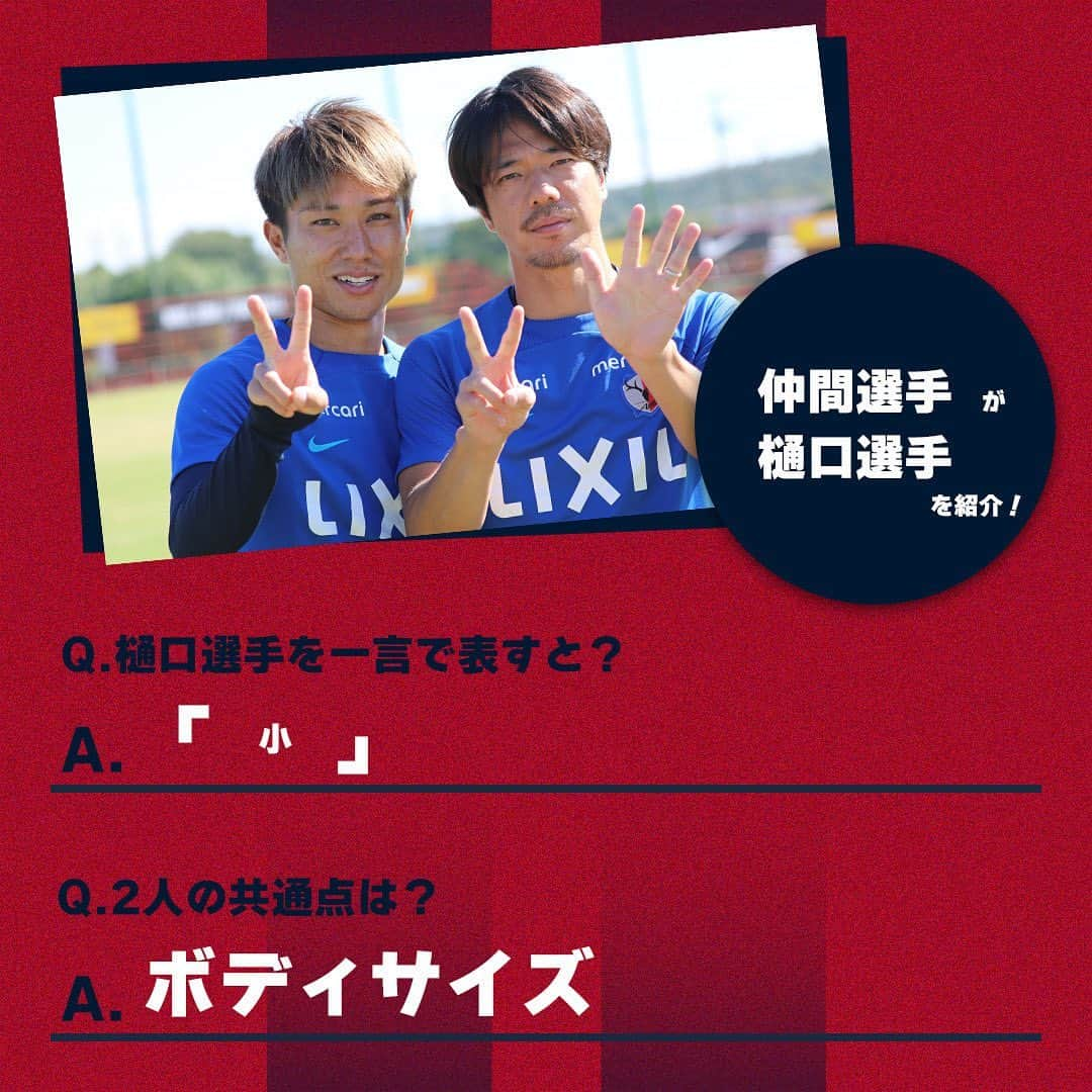 鹿島アントラーズさんのインスタグラム写真 - (鹿島アントラーズInstagram)「今日は、樋口選手の誕生日！  2枚目では、仲間選手が樋口選手を紹介しています。「小」は、仲間選手の提案でこの文字サイズに！  ハッピーバースデー、雄太！  #鹿島アントラーズ #kashimaantlers #樋口雄太 #誕生日 #おめでとうございます #happybirthday #仲間隼斗 #family」10月30日 8時32分 - kashima.antlers