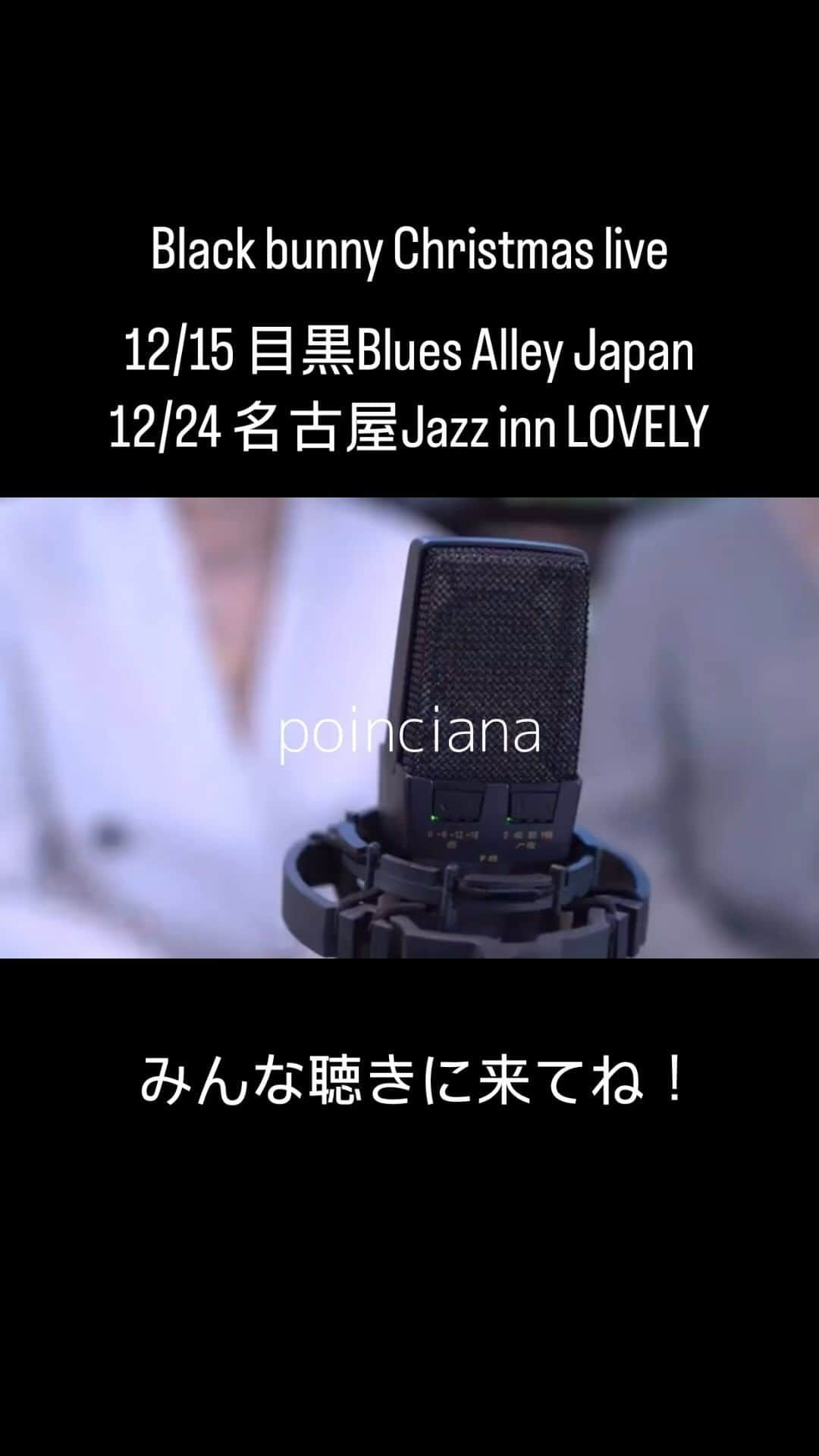 神谷えりのインスタグラム：「Black bunny Christmas live 2023 12/15 目黒Blues Alley Japan 12/24名古屋Jazz inn LOVELY」