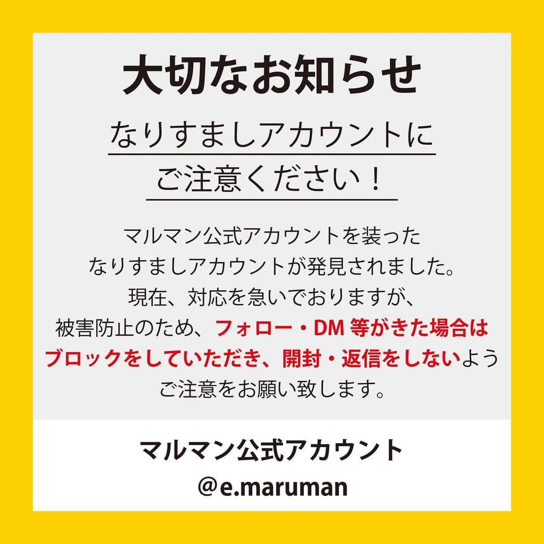 マルマン公式アカウントのインスタグラム：「現在マルマン公式Instagramになりすました 「偽アカウント」が発生しています。 偽アカウントは、ユーザーネームを酷似させ、 当社のロゴを使用しておりますが、 当社とは一切関係ございません。  ======== ※キャンペーン　当選のお知らせついて  ★メールの送信元をご確認ください。 弊社アカウントは　e.maruman　です。  ★URLの記載がある場合はご注意ください。 弊社がURLリンク先から個人情報の入力をお願いすることはございません。  ★現在確認しております、偽アカウント ・e.maruuman ・e.marumann ・e.marruman ======== 不審なDMを受け取った際には、 記載のURL(リンク)のクリックや 個人情報の入力、返信が行わないでください。  また、被害防止のため、DM自体を削除し、 偽アカウントのブロックをお願いいたします。  被害防止のため、どうぞご協力くださいますよう よろしくお願い致します。」