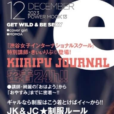 egg公式さんのインスタグラム写真 - (egg公式Instagram)「本日、10/31（火） 令和eggVol.10となるegg2023秋号が発売🎃💫  全国のセブンイレブン・書店・amazonにて発売スタートですっ✨  今回のcover GALは…ももあ🐨 出演TikTok4000万超え！eggの黒ギャル代表・ももあが初のピン表紙🩷 誌面ではももあ個人ページがたっぷり5P🌈ももあワールドから目が離せない〰‼  そして裏表紙は、あいさ・あいみん・けいし・ももあ・あいめろ・erikaの上位6名・沖縄メンバー🏝️🌺  露出度💯カラフル水着ギャルが、沖縄の海に映えまくりっ  表紙も裏表紙も見逃すな〰👀  エグモ全員ビジュ爆発しまくりな 1冊、ぜひチェックしてみてね💥  今回のegg秋号をピックアーップ🌟  💛FACE of EGG -THIS IS MOMOA STYLE- 🤍GAL'S AUTUMN & WINTER FASHION & MAKE PERFECT GUIDE 💛JK&JC☆制服ルール 🤍KIIRIPU JOURNAL 密着24H 💛白ギャルVS黒GAL★超絶！体当たり選手権 🤍egg's PARTY!!! ツアーは西伊豆へ！ 💛ウチ’s HISTORY@あいみん 🤍egg×姫ギャルパラダイス -和央明先生にエグモを描いてもらっちゃいました〰!!-  etc・・・  他にもギャルにどハマりしちゃう情報満載でお届けします〜!!! egg2023秋号見逃すな！！！  今日から雑誌撮影期間中に撮った写真もガンガンSNSに出していくのでお楽しみに⚡️  #egg秋号 #ももあ #あいさ #あいみん #けいし #あいめろ #erika  #egg #ギャル #GAL #gyaru」10月30日 9時13分 - new_eggofficial