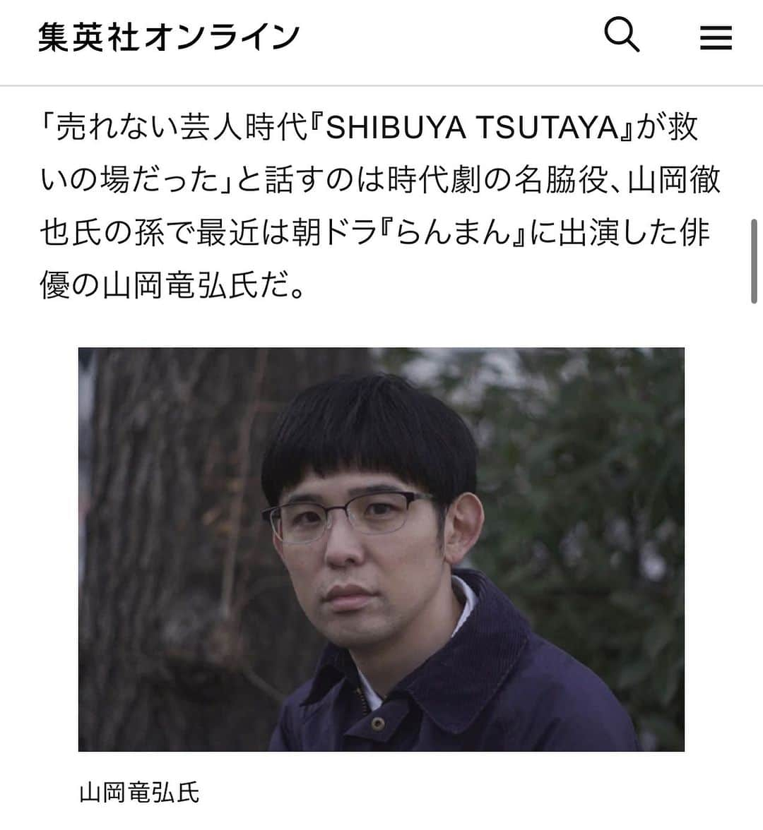 山岡竜弘のインスタグラム：「ニュースサイトであります、 集英社オンラインさんの 「渋谷TSUTAYA一時休業」の記事に 私のインタビューが掲載されました。  大好きな渋谷TSUTAYAさんの 大切な節目のニュースに 記録して頂けたと思うと大変光栄です。  河合記者の素敵な構成や文章 お読み頂ければ幸いです。  ニュース 2023.10.29 ◤渋谷「TSUTAYA」10月31日で一時休業に。「映画好きやその世界を志す人たちの夢が詰まっていた」レンタルサービス終了に惜しむ声、続々。改装後はカフェ・ラウンジに◢  https://shueisha.online/newstopics/171047」