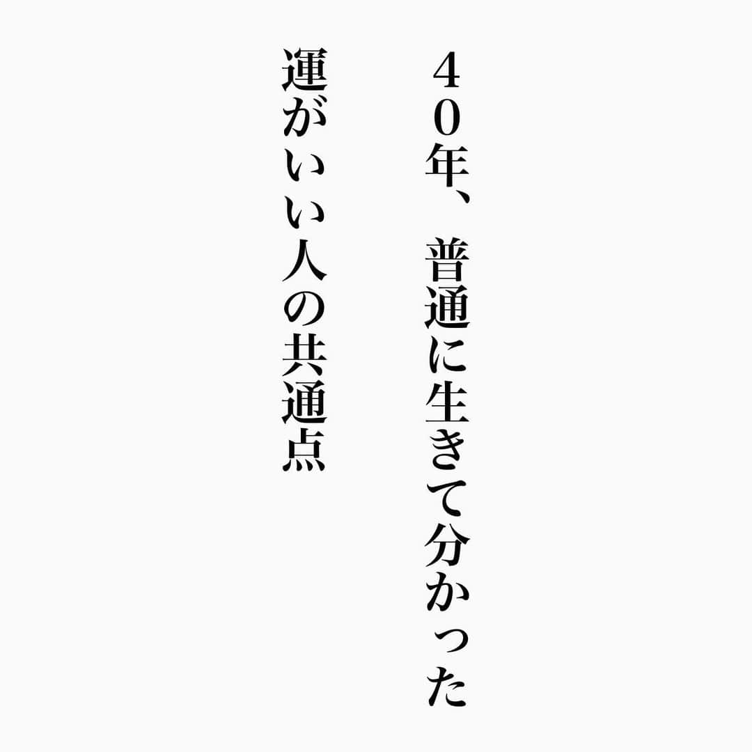 ヒロタテツヤのインスタグラム：「40年普通に生きてきてわかった運のいい人の共通点😌  いつも有り難う御座います💫  #名言 #名言シリーズ #格言 #格言シリーズ #言葉 #モチベーション #今日の格言 #今日の言葉 #今日の名言 #自己啓発」
