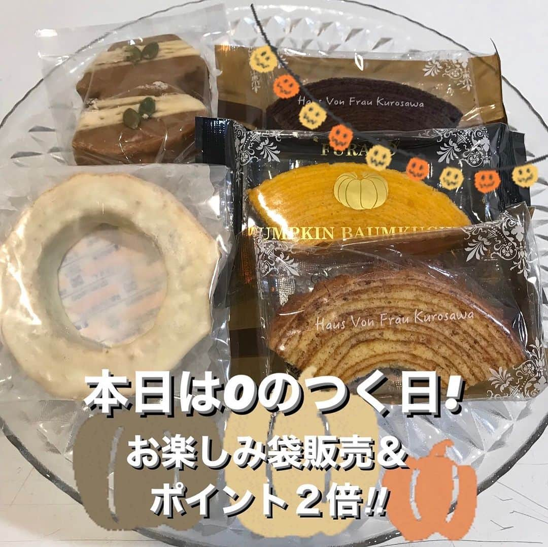 バウムクーヘン専門店 ハウスフォンフラウクロサワのインスタグラム：「🔷🔶本日は、今月最後の0のつく日！🔷🔶  10日・20日・30日は、 『お楽しみ袋の販売』と『ポイント２倍デー』です！✨  毎月内容が違うお楽しみ袋は、普段販売していない商品が入っていたり セット価格がオトクだったり‥☺️❣️ 今月も皆様に喜んでいただける内容になっております！  ポイントも２倍ですので、 この機会に是非お近くの店舗までお越しくださいませ🕊️💗  🔽開催店舗🔽 富良野本店 サッポロファクトリー店（3条館2階） 旭川駅店（駅構内１階）  ————————————————————————— そして‼️ サッポロファクトリー店・旭川駅店で販売中の、 『アイスチーズインバウムクーヘン』と『冷やしソフトカットバウム』が 明日、販売最終日となりますので、こちらも是非チェックしてみてください🏃🏻💨  ※旭川駅店では、アイスチーズインバウムクーヘンの販売を継続いたします💗 —————————————————————————  #HausVonFrauKurosawa #バウムクーヘン #専門店 #バウムクーヘン専門店 #スイーツ #札幌 #富良野 #旭川 #サッポロファクトリー #旭川駅 #北海道 #ほっかいどう #ハウスフォンフラウクロサワ #ソフトバウムクーヘン #クリスピーバウムクーヘン #おやつ #0のつく日 #限定 #お楽しみ袋 #ポイント2倍 #特別 #お得 #商品 #アイスチーズインバウムクーヘン」