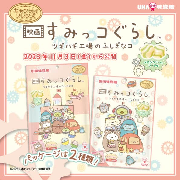 UHA味覚糖公式アカウントのインスタグラム：「' ／ 11月3日(金・祝)からの映画公開に先駆けて 『キャンディフレンズ #すみっコぐらし 第3弾 』 10月30日(月)より新発売～🌈 ＼  パッケージは全2種❕ 映画すみッコぐらし ツギハギ工場のふしぎなコ の世界観がたっぷり詰まったパッケージ  "全15種"おまけシールも付いています😉 是非探してみてね🌈 ※お取り扱いのない店舗もございます  @sumikko_movie 映画公式サイト：https://sumikkogurashi-movie.com/  #味覚糖」