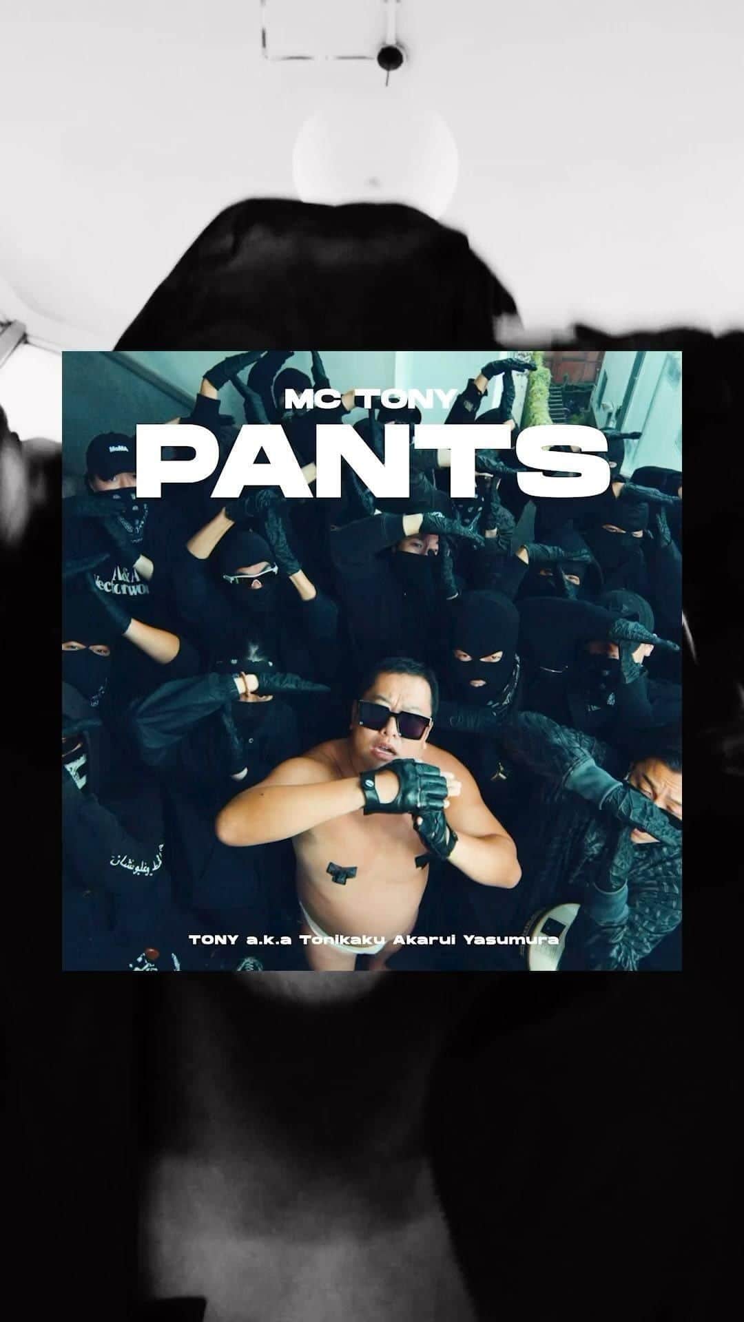 とにかく明るい安村のインスタグラム：「I am wearing pants, but I can pose naked. MC TONY a.k.a TONIKAKU releases his first digital single "PANTS" . The track was produced by Double Clapperz, a Japanese group that was fast to focus on UK drill and grime music, and gained fame in recent years for their work on tracks for Ralph and other musicians. MC TONY, uses his nearly naked body and lyrics flowing over UK drill music, to highlight the value of being peaceful, unarmed, and simply being yourself within the ominous atmosphere triggered by gunshots and balaclavas originating in South London.In June, MC TONY, a.k.a. Tonikaku qualified for the British audition show "Britain's Got Talent”, becoming the first Japanese finalist. He continued expanding worldwide after he was welcomed to the French lineup of the show in October. His peaceful poetry yet strong flow over brutal sounds, which he can only furnish, are in the spotlight.  「MC TONY」が初の1st Digital single「PANTS」をリリース。日本でUKドリルやグライムに一早く着目し、近年ralphや様々なアーティストの楽曲を手掛け注目を集める「Double Clapperz」が楽曲プロデュースを担当。サウスロンドンから広まった目出し帽や銃声など危険なオーラをまとうUKドリル的サウンドに乗せ、MC TONYが非暴力・非武装・ありのままの姿であることの大切さを全身とバースで表現している。6月にはイギリスのオーディション番組「Britain’s Got Talent」にて日本人初のファイナリストに、10月にはフランス版の番組でも合格を勝ち取るなど世界を股にかけ活動するとにかく明るい安村ことMC TONY。彼だからこそ発信できる、暴力的サウンドに乗った平和なリリックと力強いフローに注目。  Music Producer: Double Clapperz Creative Direction: HYTEK INC. MV Direction / Production: BUDDHA INC.  🎥Music Video https://youtu.be/58uSuykluUE  🎧Streaming / Download  https://linkco.re/ZP4v9yse  #mctony #pants #tonikaku #yasumuradrill #ukdrill #安村ドリル」