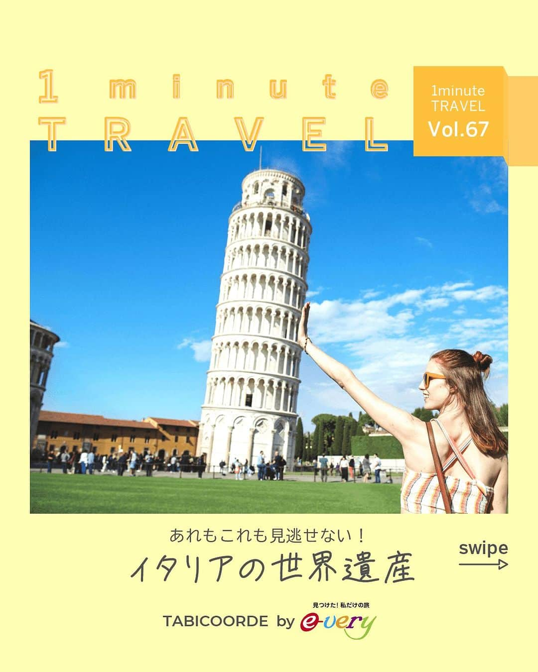 阪急交通社 旅コーデのインスタグラム：「今回の1minute TRAVELは『世界遺産の宝庫イタリア』🇮🇹✨  世界遺産登録数No.1のイタリアには現在58もの世界遺産があるんです😳‼︎ 【訂正】 👉なんと59でした､､､😂 @saki_love_the_world 様、ご指摘ありがとうございます🙇‍♀️💕💕  定番から実はまだまだ知られていない⁉️ そんなスポットをご紹介💁🏼‍♀️💓  フリープランのTABICOORDEで自由気ままにイタリア周遊の計画を立ててみてはいかがでしょう✈︎🧳💕  #阪急交通社 #旅コーデ #tabicoorde #1minutetravel #旅好きな人と繋がりたい #海外旅行 #旅行 #女子旅 #女子旅行 #イタリア #イタリア旅行 #イタリア世界遺産 #ピサの斜塔 #ドロミテ #トゥルッリ #ダレカニミセタイケシキ #カラフルな世界 #インスタマガジン #italianheritage #italy #italia #venice #pisa #dolomiti #trulli #traveltherenext #trip #travel #tripgram #travelphotography」