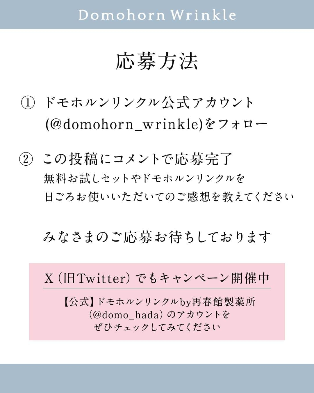 【公式】ドモホルンリンクルさんのインスタグラム写真 - (【公式】ドモホルンリンクルInstagram)「【プレゼントキャンペーン🎁】フォロー&コメント(お題アリ✨)で応募！  ※ご応募期間は終了いたしました※  ／ 無料お試しセットや日頃ドモホルンリンクルをお使いいただいてのご感想をコメントで教えてください✨ ＼  顔だけでなく身体の乾燥も気になるこの時季… 「うるおいボディミルク」を抽選で5名様に当たる#プレゼントキャンペーン を開催。  果実や花のめぐみでサラッとしっかり保湿。 ドモホルンリンクルオリジナルのボディミルクです💐  【キャンペーン概要】 応募期間中に、ドモホルンリンクル公式インスタグラム(@domohorn_wrinkle )をフォローのうえ こちらの投稿にコメントをすると抽選で5名様に「うるおいボディミルク」をプレゼントいたします🌿  【当選賞品】 「うるおいボディミルク」  【応募期間】 2023年10月30日(月)～2023年11月13日(月)まで  【応募方法】 ①ドモホルンリンクル公式Instagram（本アカウント）をフォロー  ②こちらの投稿に「無料お試しセットや日頃ドモホルンリンクルをお使いいただいてのご感想」をコメントで教えてください。  皆さまのご応募お待ちしております😆🎁  ---------------------------------------------- ドモホルンリンクル公式Instagramでは 季節や肌悩みに合ったスキンケア方法など ”なりたい肌”を叶えるヒントを発信中📝 ぜひ @domohorn_wrinkle をフォローして、 投稿をチェックしてみてください🌿 ----------------------------------------------  ＿＿＿＿＿＿＿＿＿＿＿＿＿＿＿＿＿＿＿＿＿＿＿＿＿ 【応募条件】 ・投稿いただいた内容を公式SNSやドモホルンリンクル公式サイト・会報誌等へ掲載しても差し支えない方 ・キャンペーンの参加にはInstagramのアカウントが必要になります。 ・アカウントを非公開設定にしている場合は応募対象外となります。 ・賞品発送の都合上、日本在住の方に限ります。  【抽選・賞品発送について】 ・11月中旬頃、ご当選された方のみにドモホルンリンクル公式インスタグラム(@domohorn_wrinkle)より、ダイレクトメッセージにてお知らせさせていただきますので、公式アカウントのフォローをお願いいたします。 ・キャンペーン期間中に当選連絡をすることはありませんので、ご注意くださいませ。 ・複数のアカウントでご応募された場合、重複して当選することはありません。 ・登録された住所の不備、または連絡不能の理由により賞品がお届けできない場合、当選は無効になります。 ・当選結果に関するお問い合わせには応じかねます。 ＿＿＿＿＿＿＿＿＿＿＿＿＿＿＿＿＿＿＿＿＿＿＿＿＿  #ドモホルンリンクル #ドモホルンリンクル公式 #domohornwrinkle #再春館製薬所 #キャンペーン #プレゼントキャンペーン  #基礎化粧品 #肌悩み #スキンケア方法 #エイジングケア #化粧品 #スキンケア #コスメ好きな人と繋がりたい #美容好きさんと繋がりたい #エイジングコスメ #スキンケアマニア #スキンケア好きさんと繋がりたい #自然由来 #漢方 #年齢肌 #うるおい肌 #ハリ肌 #アンチエイジング #アンチエイジングケア #乾燥 #ボディミルク #ボディケア #保湿クリーム」10月30日 10時19分 - domohorn_wrinkle
