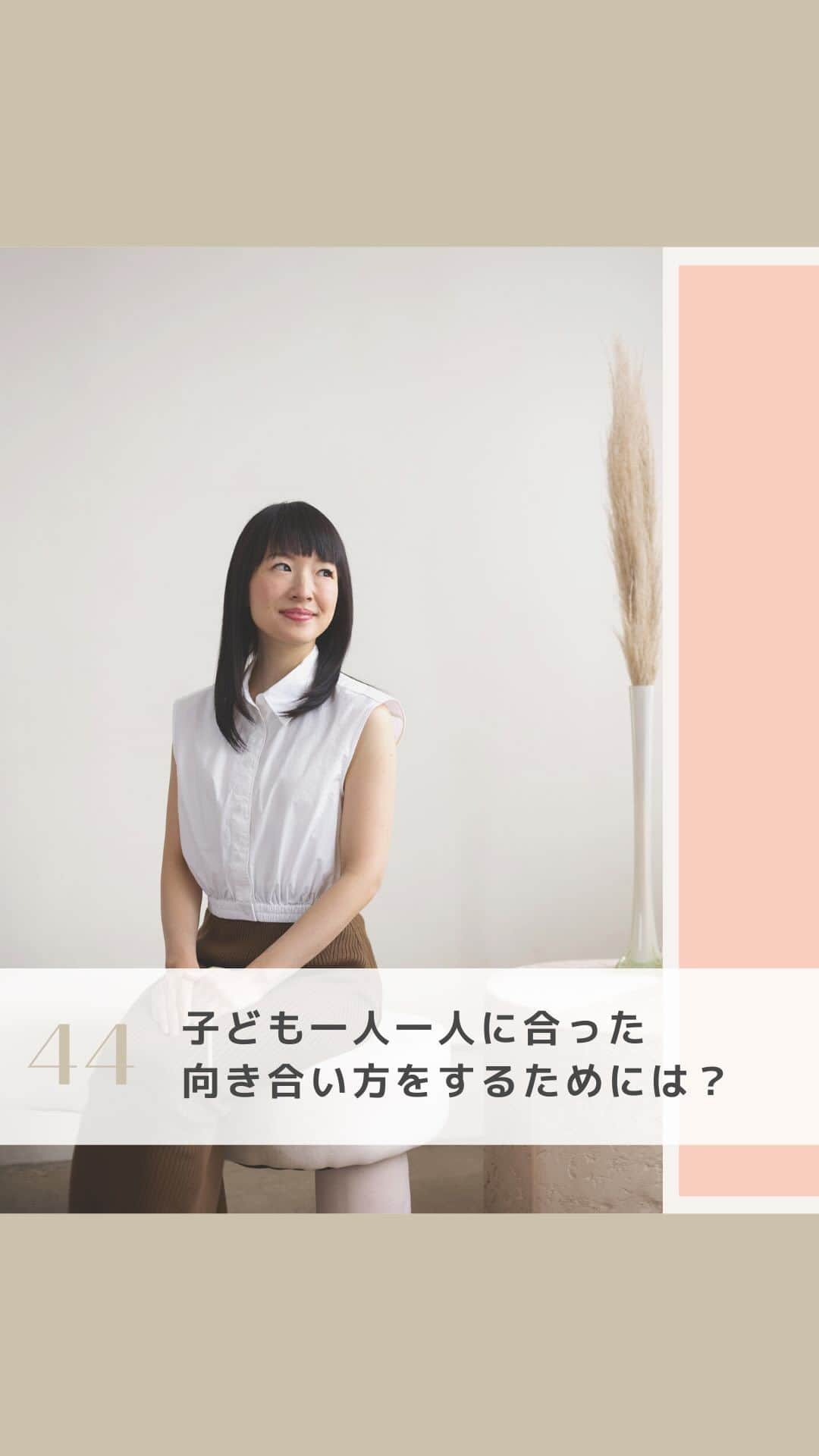 近藤麻理恵のインスタグラム：「. ＼子ども一人一人に合った向き合い方をするためには？／  こんまりが質問に答えます！  Q: 3人お子さんがいる中で、 一人一人に合った向き合い方をするために 心がけていることはありますか？  ＊＊＊  私が心がけているのは、 子ども一人一人と 2人だけで過ごす時間を作ること。  みんな一緒に遊んだほうが効率的ではあるのですが、 「お母さんと2人で過ごす時間」って すごく大切だと実感しているんです。  一対一で過ごす時間を作ることで、 その子に合った向き合い方がわかると思います 😌  #こんまり #近藤麻理恵 #子育て中 #子育て中ママ #三児の母」