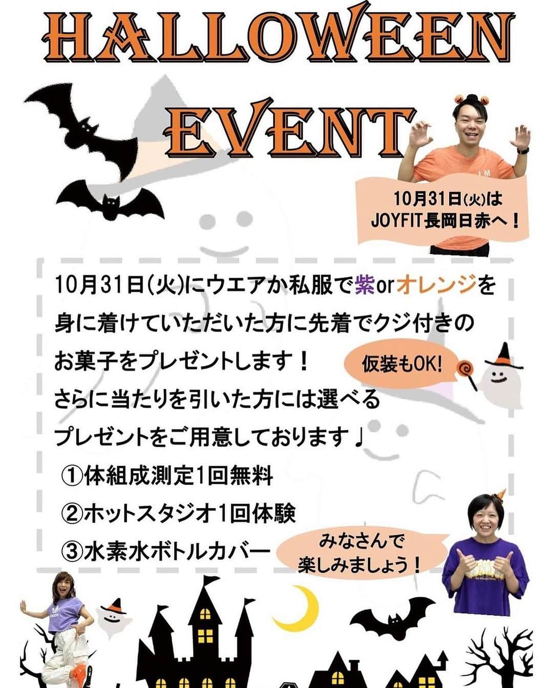 JOYFIT長岡日赤さんのインスタグラム写真 - (JOYFIT長岡日赤Instagram)「* 10/31ハロウィンイベント開催！！ トレーニングウエアか私服で 【紫】か【オレンジ】を身に着けていただいた方に、 クジ付きのお菓子をプレゼントします(仮装でも可）  スタッフの写真を参考にしてみてください🧡💜  さらに！あたりを引いた方には・・・ 選べるプレゼントをご用意してます🎁  皆様のご来館、ご参加をお待ちしております！  #ハロウィン #ハロウィーン #HALLOWEEN #ハロウィンイベント #仮装 #変身 #ジョイフィット #JOYFIT #JOYFIT長岡日赤 #長岡市 #長岡 #見附 #小千谷 #栃尾 #ヨガ #ホットスタジオ #ホットヨガ #トレーニング」10月30日 10時25分 - joyfit_nagaokanisseki