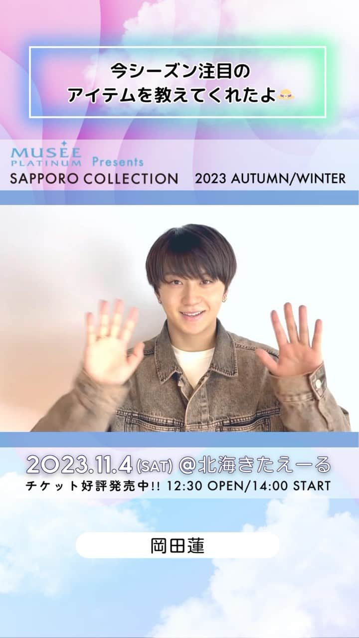 札幌コレクションのインスタグラム：「🫧SAPPORO COLLECTION 2023 A/W🫧  ㅤㅤ #岡田蓮 @ren.479 ㅤㅤㅤ からメッセージ動画が到着😍！  いいね！やコメントで出演者を応援してね💕︎   ┈┈┈┈┈┈┈┈┈┈┈┈┈┈┈┈┈ ㅤㅤㅤ 日時🗓 : 2023年11月4日(土) 12:30開場 14:00開演(予定) ㅤㅤㅤ 会場🏟 : 北海きたえーる 北海道札幌市豊平区豊平5条11丁目1-1  ┈┈┈┈┈┈┈┈┈┈┈┈┈┈┈┈┈ㅤㅤㅤ ㅤㅤㅤ ご好評につき、チケット追加販売中🎫✨ 無くなり次第終了！ ㅤㅤㅤㅤㅤㅤ チケット購入ページは ストーリーのハイライトから飛べます💨 ㅤㅤㅤ  開催をお楽しみに….💓  ㅤㅤㅤ #札幌コレクション #サツコレ #サツコレAW #サツコレ23AW #札幌ファッションショー #sapporocollection #ファッションショー #ファッションイベント #札幌 #札幌イベント #北海道 #北海道イベント」