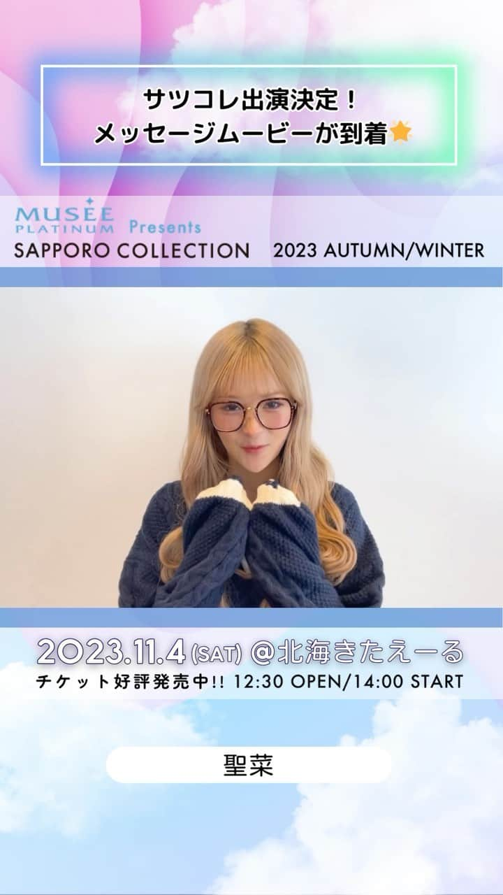 札幌コレクションのインスタグラム：「🫧SAPPORO COLLECTION 2023 A/W🫧  ㅤㅤ #聖菜 @seinaaa_0318  ㅤㅤㅤ からメッセージ動画が到着😍！  いいね！やコメントで出演者を応援してね💕︎   ┈┈┈┈┈┈┈┈┈┈┈┈┈┈┈┈┈ ㅤㅤㅤ 日時🗓 : 2023年11月4日(土) 12:30開場 14:00開演(予定) ㅤㅤㅤ 会場🏟 : 北海きたえーる 北海道札幌市豊平区豊平5条11丁目1-1  ┈┈┈┈┈┈┈┈┈┈┈┈┈┈┈┈┈ㅤㅤㅤ ㅤㅤㅤ ご好評につき、チケット追加販売中🎫✨ 無くなり次第終了！ ㅤㅤㅤㅤㅤㅤ チケット購入ページは ストーリーのハイライトから飛べます💨 ㅤㅤㅤ  開催をお楽しみに….💓  ㅤㅤㅤ #札幌コレクション #サツコレ #サツコレAW #サツコレ23AW #札幌ファッションショー #sapporocollection #ファッションショー #ファッションイベント #札幌 #札幌イベント #北海道 #北海道イベント」