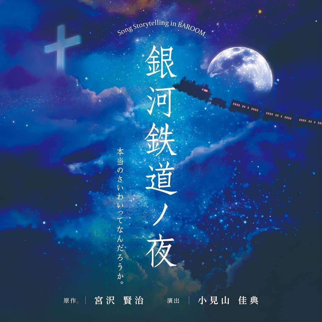 島袋寛子のインスタグラム：「- Song Storytelling 「銀河鉄道ノ夜」  南青山にある円形劇場BAROOM で上演された公演が再編集されて、音声版サブスクリプションサービス.イヤードラマ配信サイト『NUMA』で 10月30日(月)より 全6話一挙配信しています。  銀河鉄道ノ夜を感じていただけたら嬉しいです💫」