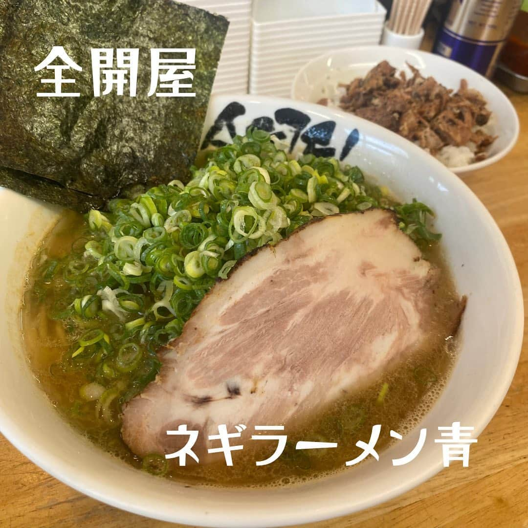 加賀美翔のインスタグラム：「【全開屋】  エスパの頃からよく行ってたラーメン屋で味も美味しいし チャーシューのしっぽでどんぶり作れたりするし最高🐽  #全開屋　#ネギラーメン青」