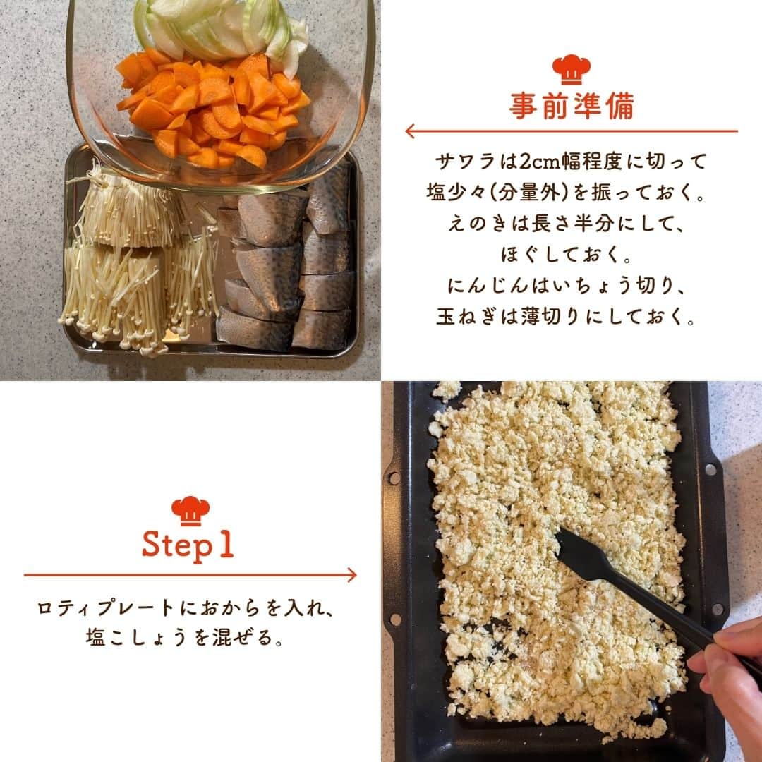 株式会社ノーリツさんのインスタグラム写真 - (株式会社ノーリツInstagram)「【さわらのおからグラタン】​  【一言コメント】​ ノーリツ毎日グリル部オフィシャルメンバー @hidamarikitchen さんからの旬の食材を使ったレシピや簡単おいしいレシピの紹介です！​ ぜひチャレンジしてみてくださいね♪​ .​ 子どもたちが苦手とする魚料理もグラタンなら食べてくれるでしょうか。ホワイトソースは市販のものを使用しても、薄力粉で作っても。今回のレシピは低糖質にこだわって、おからで作るホワイトソースです。サワラと牛乳で動物性たんぱくを、おからで植物性たんぱくを摂り入れていきましょう。濃厚さを出すためにチーズを使用しています。お好みでチーズの量を増やしてみてください。​ .​ 作ってみたい方は「🥕」をコメントに送ってください😊​  ＜材料（4人分）＞ ​ ◼️サワラ切り身…2米​ ◼️えのき…1袋​ ◼にんじん…1/2本　​ ◼️玉ねぎ…1/2こ​ ＝ホワイトソース＝​ ◼️生おから…180g​ ◼️牛乳…360g​ ◼️塩こしょう…小さじ1​ ＝チーズパン粉＝​ ◼️パン粉…30g​ ◼️粉チーズ…30g​ ＝お好みでどうぞ＝​ ◼️ピザチーズ…適量​  ＜作り方＞​ ＝下準備＝​ サワラは2cm幅程度に切って塩少々（分量外）を振っておく。えのきは長さ半分にして、ほぐしておく。にんじんはいちょう切り、玉ねぎは薄切りにしておく。​ ①ロティプレートにおからを入れ、塩こしょうを混ぜる。​ ②牛乳を少しずつ入れて、よく混ぜる。​ ③グリルを全部引き出して、ロティプレートをセットし、蓋をする。​ ④火をつけて「オートメニュー」→「あたため」→「焼き加減　強」に合わせる。​ ⑤その間に、にんじんと玉ねぎを耐熱容器に入れて電子レンジ600w5分にかける。​ ⑥④が出来上がったら、10分ほどそのまま蒸らす。​ ⑦⑥にサワラを入れて混ぜ、にんじん、玉ねぎの順に混ぜる。​ ⑧最後にえのきと＝チーズパン粉＝を乗せて、ピザチーズを乗せたらロティプレートをセットする。​ ⑨蓋をして火をつけて「上下：強」に合わせて、5〜8分焼く。（5分を超えたら焦げていないか確認）​  #マルチグリル#ノーリツ#毎日グリル部#おうちごはん#旬の食材#レシピ#手料理#料理#時短レシピ#時短ごはん#お弁当おかず#お弁当レシピ#つくりおきおかず#つくりおきレシピ#つくりおき#家飲み#家ご飯#手作り料理#簡単レシピ#家族ごはん#お手軽料理 @noritz_jp @noritzdays」10月30日 10時58分 - noritz_jp
