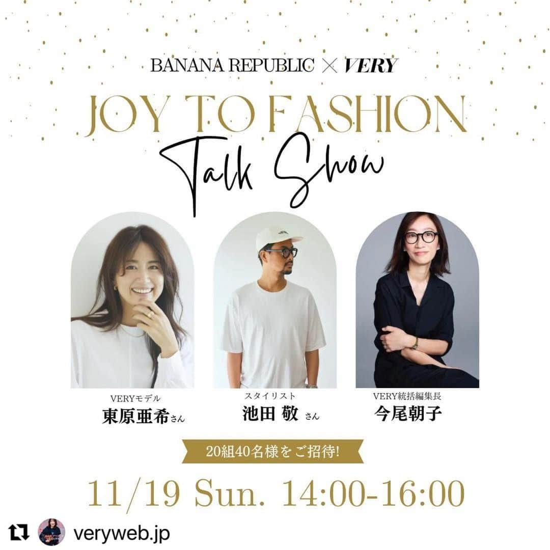 東原亜希さんのインスタグラム写真 - (東原亜希Instagram)「11月19日バナリパのイベントに出演させていただきます！池ちゃんと今尾さんと楽しみ〜!!!!!!たくさんのご応募お待ちしております🫶こういうイベントも復活してきて嬉しいですね🥹  #Repost @veryweb.jp with @use.repost ・・・ 【東原亜希さん出演！ 「バナナ・リパブリック×VERY」イベントに 20組40名様をご招待】  テーマは「JOY TO FASHION」🔔  久しぶりにお出かけや、人を呼んだりを楽しめる ホリデーシーズンがやってきました。 仲良し家族と集まったり、 子どもをパパに預けて学生時代の友だちに会ったり、 夫婦だけのご褒美時間を作ったり…。 今年はちょっと特別なオシャレを楽しみたい。  普段使いも上質できちんと感がほしい、 特別な時間を盛り上げるのにおすすめの、 でも、もちろんその後も長く愛せる服や コーディネートを VERYカバーモデル東原亜希さん、 本誌でも活躍のスタイリスト池田 敬さん、 VERY統括編集長今尾朝子がお話しします。  日時：  2023年11月19日（日） 14：00～16：00 開催場所：  バナナ･リパブリック 玉川髙島屋S・C店（南館B1F）  詳細＆ご応募はプロフィールの🔗内にある 「バナナ・リパブリック×VERY」イベントの記事から。 応募締め切りは10月31日（火）まで。 たくさんのご応募お待ちしています♡  #VERY #VERYweb #雑誌VERY #バナナリパブリック #BANANAREPUBULIC @bananarepublic_jp #東原亜希 #ママイベント #PR」10月30日 11時04分 - akihigashihara