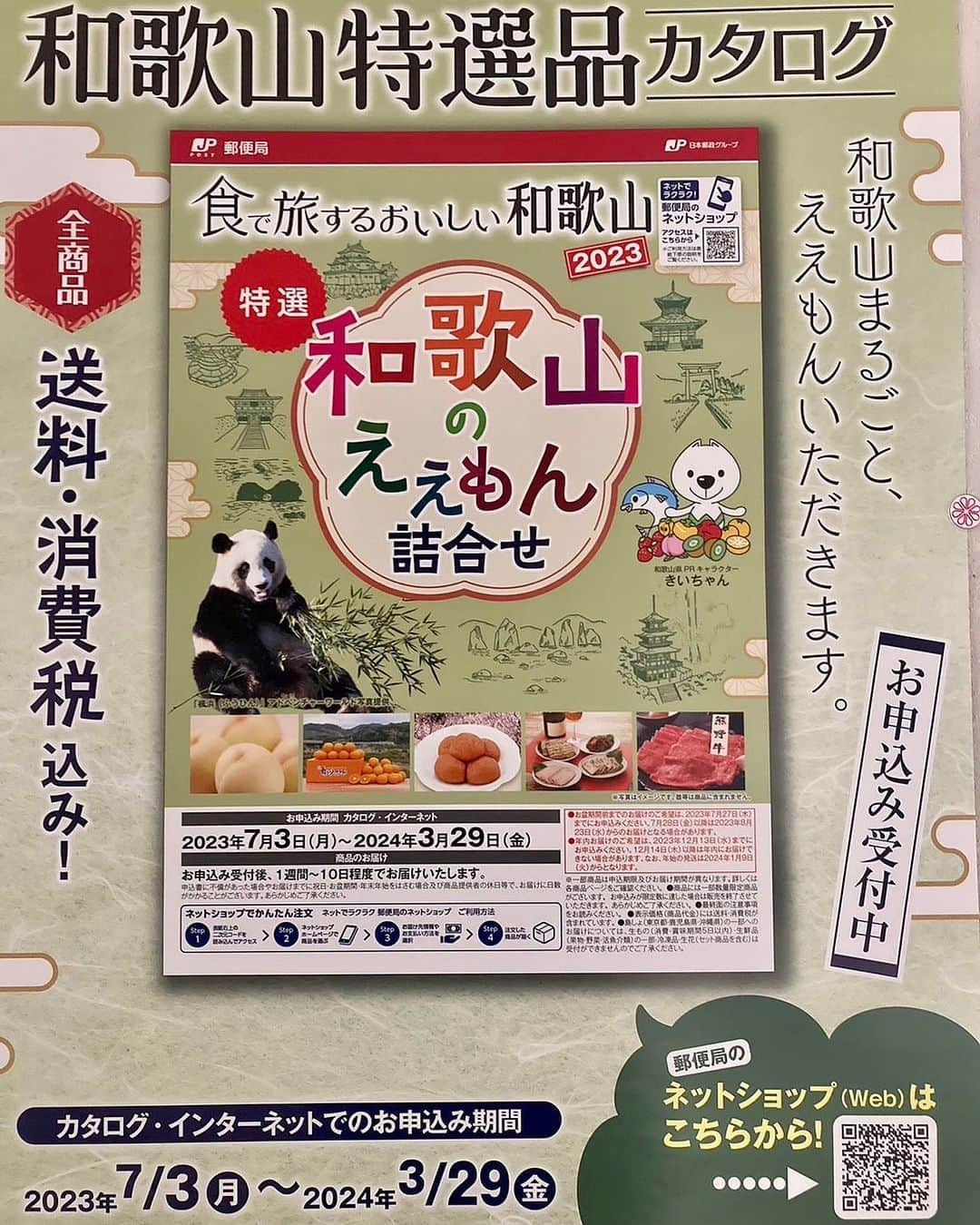 和歌山県食品流通課のインスタグラム：「\通販カタログ「食で旅するおいしい和歌山」で県産品をPR/  通販カタログ「食で旅するおいしい和歌山」が近畿2府4県の郵便局に加え、関東・南関東（東京都除く）や郵便局のネットショップでも販売中🏣 申込期間は令和6年3月29日まで📮 また、日本郵便株式会社近畿支社と吉本興業株式会社がタッグを組んで地域の情報をお届けするCheek'ys channel（チーキーズチャンネル）にて、掲載商品の魅力もご紹介中です。ぜひご覧ください📹 https://www.youtube.com/@Cheekys_channel/videos  #おいしい健康わかやま #なんて素敵な和歌山なんでしょう #和歌山県 #tasty_healthy_wakayama #wakayama #insta_wakayama」