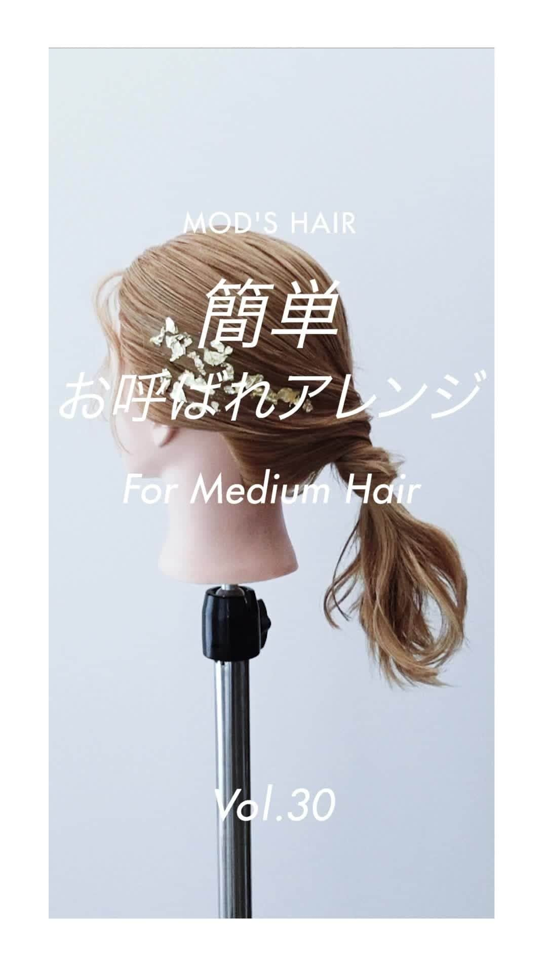 モッズ・ヘア スタイリングツールのインスタグラム：「【HAIR ARRANGE】ストレートアイロンでカンタン「金箔を使ったヘアアレンジ」  お呼ばれにもぴったり、カンタンなのにゴージャスなヘアアレンジ❤ #modshairdo  ▷Tips！ 金箔をつけることで華やかに。イベントにもおすすめです。  ▷Tool アドバンス フレックススムーズアイロン MHS-3057-K/W ■【NEW】モッズ・ヘアで初めて採用した低摩擦加工の新プレート「フレックススムーズプレート」 ■【NEW】コンセントを抜いても前回の使用温度が記憶される温度メモリー機能搭載 ■ダブルマイナスイオン搭載 ■アレンジのしやすいラウンドモデル ■110℃～200℃の10 段階温度調節 ■忙しい時の嬉しい立ち上がり約30秒（※） ■オートオフ機能⁣ ■海外兼用⁣ ■オリジナルポーチ https://www.mods-stylingtools.com/products/mhs-3057 ※約100℃到達時点⁣  #modshair ⁣ #modshairstylingtools ⁣ #モッズヘア⁣ #モッズヘアスタイリングツール #ストレートアイロン #ヘアスタイル#結婚式ヘアアレンジ #お呼ばれヘアアレンジ #イベントへアアレンジ⁣ #ヘアアレンジ ⁣ #ローポニー #簡単ヘアセット⁣⁣ #文化祭 #体育祭 #2次会 #ミディアム#ミディアムヘアスタイル#HAIRARRANGE #アレンジ #ヘアアレンジ動画 #簡単ヘアアレンジ #ヘアメイク #ヘアセット #セルフヘアアレンジ#金箔 #金箔ヘアアレンジ #アレンジ動画 #2次会ヘアアレンジ#ポニーテール」