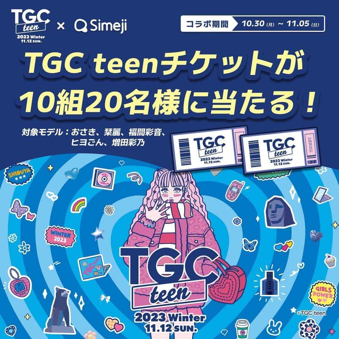 Simejiのインスタグラム：「 ︎︎ TGC teen 2023 Winter supported by SIW2023にてSimejiスペシャルステージの開催が決定🦋✨ 初TGC teenを記念して、10組20名様に【TGC teenのチケット】をプレゼント🎟️  キャンペーン参加方法はストーリーズハイライトを𝘾𝙝𝙚𝙘𝙠  #TGCteen #TGCteenSimeji」