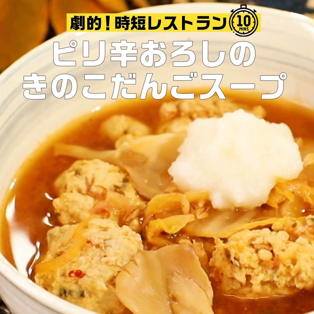 日本テレビ「ヒルナンデス！」さんのインスタグラム写真 - (日本テレビ「ヒルナンデス！」Instagram)「＜ピリ辛おろしのきのこだんごスープ＞ もあいかすみ @moaiskitchen 紹介  ⏰10分目安の時短でつくれる！ ✨免疫力アップ　腸活レシピ✨  【材料】 ・鶏ももひき肉 	６０ｇ ・えのき 　　　　６０ｇ ・まいたけ 	1/２パック（５０ｇ） ・大根　　　 	５０ｇ ・キムチ 　　　　  ３０ｇ ・スーパー大麦 	大さじ１ ・かつお節 	大さじ１ ・味噌 　　　 大さじ１/２ ・水 　　　　 ３００ｍｌ ・和風だしの素　　 小さじ１ ・みりん 	小さじ１/２ ・塩昆布 	大さじ１ ・塩	　　　　  少々  【作り方】 ①鍋に水とスーパー大麦を入れて煮る。 ②ポリ袋に、キッチンばさみでみじん切りにしたえのき、 　鶏ひき肉、塩、塩昆布をまぜて肉団子にする。 ③①の鍋に、②の肉団子を加え、ほぐしたまいたけ、 　キムチ、和風だしの素、みりん、かつおぶしを入れて煮立たせる。 　仕上げに、味噌を加える。 ④大根を皮ごすりおろす。 ⑤ 器に③を盛り付け、④をかけたら完成。  ────── つくった料理の写真を #つくってみたンデス をつけて是非ご投稿ください🍳 皆様のご感想もお待ちしております。 ──────  ⋱劇的！時短レストラン⋰  毎週月曜～金曜 11時55分～13時55分 生放送中📺 「#ヒルナンデス」の水曜コーナー！  驚きのテクニックを持つ2人の料理人が10分を目安に時短レシピで対決！ 「マネしたくなったのはどちらか」を審査員が判定！  【放送日】2023年9月27日 【出演者】マヂカルラブリー・横尾渉（Kis-My-Ft2）・森公美子・今井亮・もあいかすみ  #ヒルナンデス #ヒルナンデスレシピ #レシピ #劇的時短レストラン #時短レシピ #時短料理 #家庭の味 #recipe #instafood #cooking #japanese_home_cooking #料理初心者 #料理好きな人と繋がりたい #料理上手になりたい #料理勉強中 #家庭料理部 #簡単レシピ #初心者 #お手軽レシピ #きのこだんごスープ #スープ #腸活レシピ #免疫力アップ #ピリ辛おろしのきのこだんごスープ #もあいかすみ」10月30日 17時00分 - hirunandesu_ntv_official