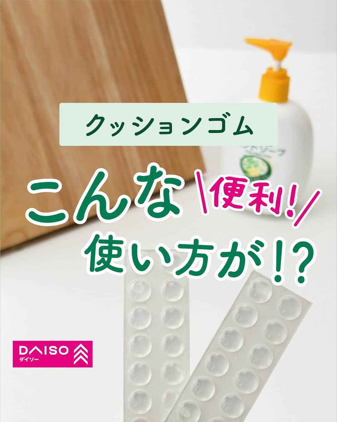 ダイソーさんのインスタグラム写真 - (ダイソーInstagram)「こんな使い方が⁉️ クッションゴムの活用法📝 真似してみたい👀と思ったら保存がおすすめ！  傷防止や滑り止めに便利な 貼るだけ簡単！クッションゴム  ◯椅子やドアに  強い風が吹いて、ドアが壁に思いっきり当たってしまった… なんて経験がありませんか？ ドアノブに貼れば、壁の傷防止に😉  椅子とテーブルが干渉する部分に貼れば 家具の傷防止に👍  ◯洗面所やキッチンに  洗剤やハンドソープの底に貼れば 設置面が少なくなり、ぬめり防止に👍🫧 お掃除の手間が省けるかも⁉️  ◯滑り止めやズレ防止  まな板やトレイなど、立て掛けて収納しているもの、 ふとした瞬間にずり落ちてしまう… クッションゴムを使うことで、 滑り止めになるよ👍  ストッパーがない引き出しは、 上に貼ることで引き出しの落下防止に👏  フックのズレ防止にもおすすめです✌️  ◯よく使うボタンに  暗い中でリモコンを操作する時、 視線を向けずに操作したい時、 ボタンの上に貼るだけで誤操作防止に！  小さなボタンは押しやすくなる効果も👏  ---------- ＜商品詳細＞ ◯クッションゴム 100円（税込110円） 4903409153222 ----------  ※店舗によって品揃えが異なり、在庫がない場合がございます ※商品パッケージの説明文を読んで正しくご使用ください ※画像はイメージです。実際とは異なる場合がございます  ＼だんぜん！ダイソー／ 毎日の暮らしを豊かにするダイソー商品はこちらからチェック👀 ▷▷ @daiso_official  #ダイソー #daiso #daisojapan #100円ショップ #100均 #ダイソー商品 #クッションゴム #滑り止め #ぬめり防止 #家事ラク #時短家事 #傷防止 #ズレ防止  #ライフハック #暮らしの知恵 #暮らしのアイデア #便利グッズ #便利アイテム #ママグッズ #入居前準備 #引っ越し #生活雑貨 #整理収納 #収納 #洗面台 #キッチングッズ」10月30日 17時00分 - daiso_official