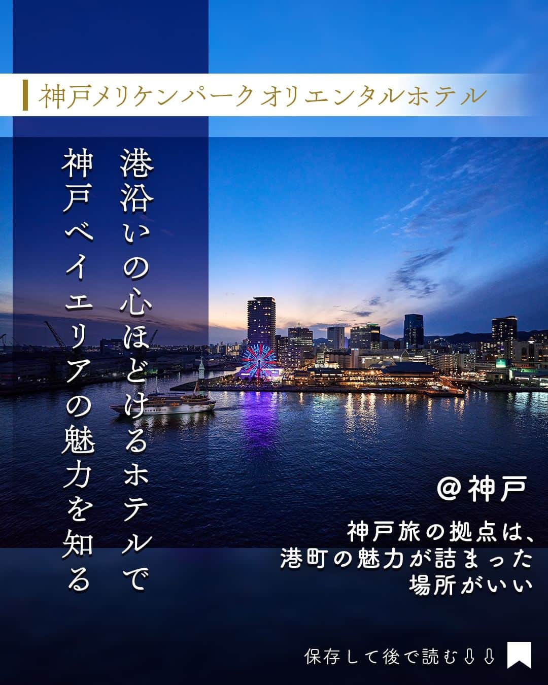 東京カレンダーのインスタグラム：「神戸旅の拠点とする宿には、港町の魅力が詰まった場所を選びたい。  神戸港に佇む「神戸メリケンパークオリエンタルホテル」のテーマは、 “SLOW LUXURY”と“STAY WITH VIEW ”。  その言葉通りのゆるやかな時間と、飽きることのない美しい景色が過ごせる同ホテルで、至福の時間を。  ……………………………………………………… 【神戸メリケンパークオリエンタルホテル】 📌兵庫県神戸市中央区波止場町5-6 TEL：078-325-8111 1泊2名1室 64,130円～ @ kobe_merikenpark_orientalhotel ………………………………………………………  #PR #神戸メリケンパークオリエンタルホテル #神戸ホテル #ラグジュアリーホテル #旅行 #神戸 #神戸旅行 #東京カレンダー #Tokyocalendar #東カレ」