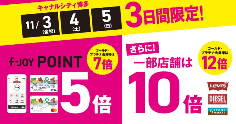 キャナルシティ博多のインスタグラム：「／ 今週末は f-JOY POINTが5️⃣倍❣️❣️ ＼  11/3(金・祝)~5(日)の3日間は、 通常110円 (税込) ごとに1ポイント進呈される f-JOY POINTが 5️⃣倍の5️⃣ポイントに🙌  さらに一部店舗では🔟倍の🔟ポイント進呈✨  この機会にキャナルシティ博多でのお買い物やお食事をお楽しみください❤️  #canalcityhakata #canalcity #キャナルシティ博多 #博多 #福岡 #hakata #fukuoka」