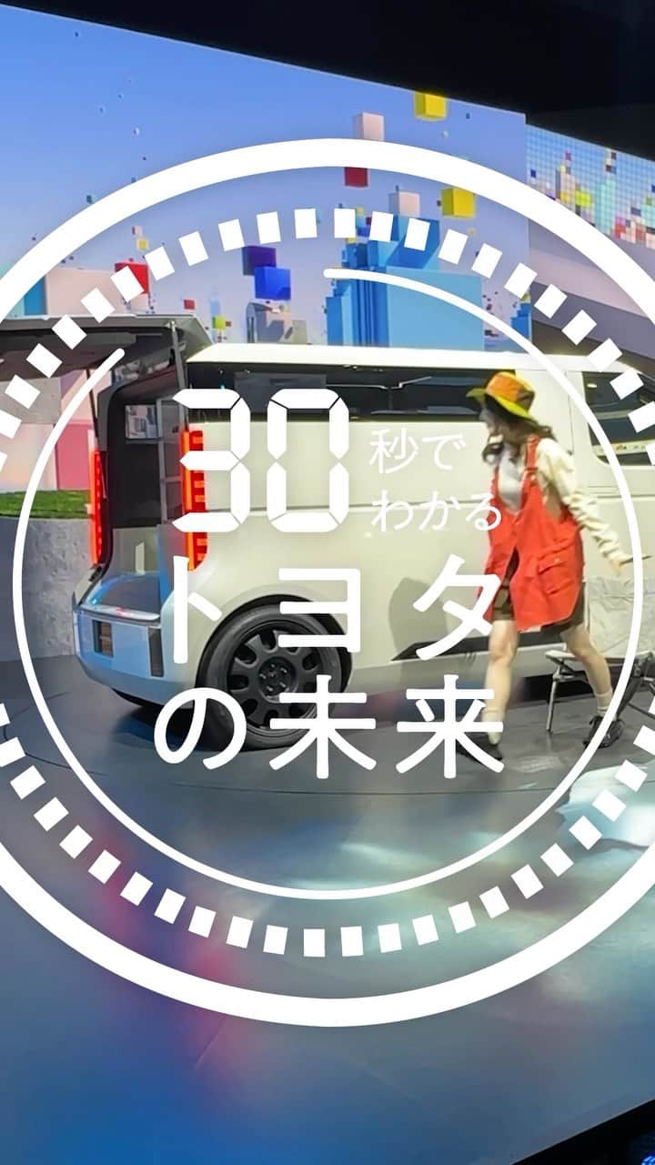 TOYOTAのインスタグラム：「【30秒でわかるトヨタの未来】 #ジャパンモビリティショー のTOYOTAブース展示をチラ見せ！ 11月5日(日)まで開催中！ご来場お待ちしております  #JMS2023 #JapanMobilityShow #TOYOTA #トヨタ #クルマの未来を変えていこう」