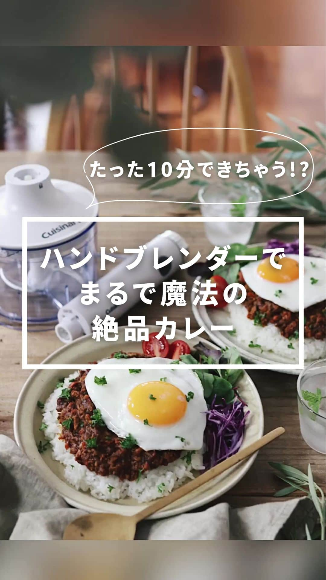 Cuisinart(クイジナート)ジャパン公式アカウントのインスタグラム：「🍛クイジナートのハンドブレンダーで、まるで魔法の絶品カレー  付属のチョッパーを活用すれば、 肉のミンチから野菜のみじん切りまで あっという間に手作りドライカレーを作ることができます💫  冷蔵庫に残った半端な野菜やお肉を使っても🙆 ぜんぶ刻んで炒めるだけ！約10分で作れる簡単レシピです。  クイジナート「スリム＆ライト マルチハンドブレンダー」は パワーがあるから、しっかり、素早く刻めます。  たっぷり野菜も細かなみじん切りにすれば、 野菜嫌いのお子さまにも喜んで食べてもらえる！👦  お弁当のおかずにもおすすめです✨  🍛ドライカレー 📝材料（2～3人分） 豚肉　切り落とし（お好みの部位）　150ｇ 玉ねぎ　　　　　　　120g にんじん　　　　　　120g ピーマン　　　　　　1.5個 カレーフレーク（市販）75ｇ トマトジュース　　　150ml 油　　　　　　　　　大さじ1  📝作り方 下準備：食材は2㎝～3㎝程度、にんじんなどの固い食材は1㎝程度に切る。  ①チョッパーボウルにチョッパーブレードを取り付け、豚肉、玉ねぎ、にんじん、ピーマン等の野菜をみじん切りにする。  ②フライパンに油を熱し、豚肉を加えて火を通したら、みじん切りにした野菜を加えて全体をさっくりと炒める。  ③カレーフレークとトマトジュースを加えてひと煮立ちさせる。  ※今回はレンコン50g（下準備：酢水につける）、マッシュルーム3個を加えています。お好みの野菜を加えても◎ ※調理時間はおおよその目安を表記しております。  ・。・。・。・。・。・⁣  Item：スリム＆ライト マルチハンドブレンダー おろしディスク付⁣ 🔍HB-704WJ⁣  Item：スリム＆ライト マルチハンドブレンダー 🔍HB-504WJ/KJ⁣  ⁣・。・。・。・。・。・⁣  ーーーーー クイジナート公式HPでは、毎日の料理が楽しくなる様々な製品情報やレシピを公開中♪ 詳しくはプロフィールのリンクから！ ▶️ @cuisine_art ーーーーー  #Cuisinart #クイジナート #クイジナートのある生活 #クイジナートLOVE #ハンドブレンダー #クイジナートハンドブレンダー #ハンドブレンダー大活躍 #ブレンダー大活躍 #ハンドブレンダーのある暮らし #時短調理 #時短家電 #時短調理家電 #丁寧な暮らし #キッチン家電 #ドライカレー #微塵切り #みじん切り #カレーレシピ #ドライカレー弁当 #野菜レシピ #カレー好き #今日のお昼ごはん #時短レシピ #10分レシピ #今日のご飯 #今日の夜ご飯 #手作りカレー #みじん切り器 #今日の夜ご飯 #カレースタグラム」