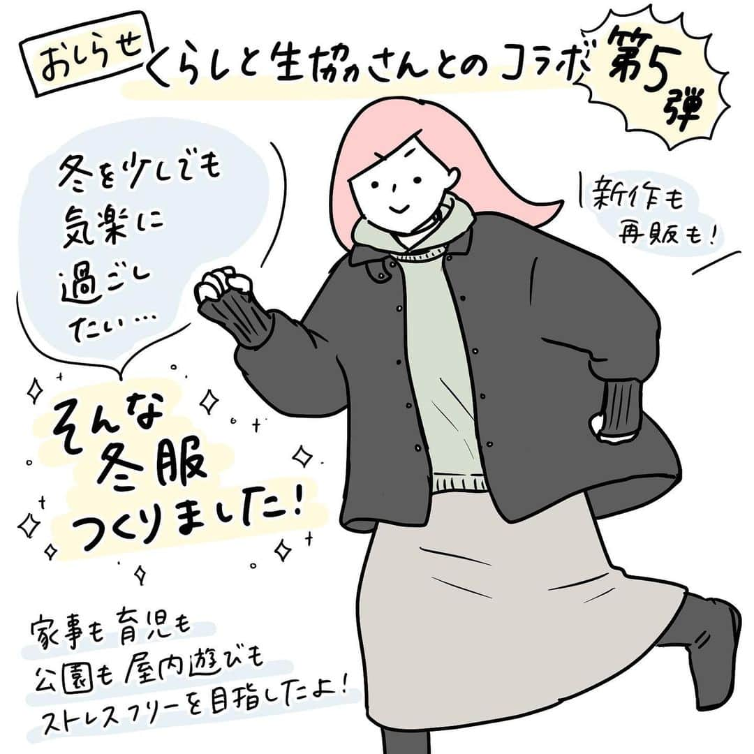 モチコさんのインスタグラム写真 - (モチコInstagram)「【冬のコラボ服つくりました】 この度、くらしと生協　@kurasei.official さんとのコラボ服、第5弾が発売となりました！  今回は、昨年冬にアンケートでフォロワーさんに冬のお悩みをお聞きし、「それを解決できる服とは…」というのを考えて作りました！  ・とにかく寒い ・洗濯後のフードの裏が乾かない ・乾燥するから肌に優しいものを… ・静電気がイヤ！ ・腕まくりできないと困る ・腰回りのチラ見え＆冷え対策 ・家で洗える ・ポケットないと不便  こんなお悩みに焦点を当てつつ、「便利さに寄せすぎてかわいくなくなる」という事態にもならないでほしい！ ということで、くらしと生協のファッション担当の方、アパレル関係の会社の方のご協力を仰いで作っていただきました！ 生地選び、色選び、丈の長さ、細かい仕様、試着→試作を繰り返しました…ありがとうございます…  イラストにもいろいろ描きましたが、チラシ＆サイトには着画やこだわり漫画も載ってますので、ストーリーorハイライトのリンク先、または、10/30週に入るくらしと生協チラシ「etCouleur」をご覧いただけると嬉しいです！買わなくても、見てもらえるだけで本当に嬉しいです😭 そしてご購入は生協の組合員の方のみです💦組合員になるにはお近くの生協さんに問い合わせるか、ストーリーorハイライトのリンク先から詳細を見てみてください〜！  販売日ですが、リンク先の「くらしと生協」のサイトからは10/30から販売がスタートします！チラシは10/30週以降に入るので、チラシが届いたタイミングでいつも通りお申し込みください🙏  今回のコラボ服もプロの方のお力をめちゃめちゃお借りし、ほぼ1年がかりで作りました！ 母親って、ただでさえ家事や育児はやることいっぱい(なのに急な予定変更ありまくり)で疲れますよね… 作った服が、「この服やったら微妙な引っかかりなく動ける！」「余計に疲れることがない！」と、買った方の味方になれたら嬉しいです⭐️  以下、作った服の商品名など詳細です！ ① 両手があいちゃうポケッタブル中わたコート 5,555円（税込6,110円） カラー：ブラック サイズ：S,M,L,LL   ②フード付きロングプルオーバー　 3,990円（税込4,389円） カラー：オフベージュ、ピスタチオグリーン サイズ：S,M,L,LL   ③しっかりリブ使いふんわり袖ニットカーディガン 3,990円（税込4,389円） カラー：スカーレット、モカブラウン サイズ：S,M,L,LL   ④めちゃのび　あったかスカート 3,990円（税込4,389円） カラー：ブラック、グレージュ サイズ：S,M,L,LL ※昨年好評のためカラーを増やして再販です！   ⑤コットンガーゼ　タートルネックプルオーバー 2,990円（税込3,289円） カラー：ブラック、アイボリー サイズ：S,M,L,LL  ※くらしと生協Webにて 『モチコ』と検索して頂くと発見しやすいです。  #くらしと生協　#タイアップ投稿　#PR」10月30日 11時59分 - mochicodiary