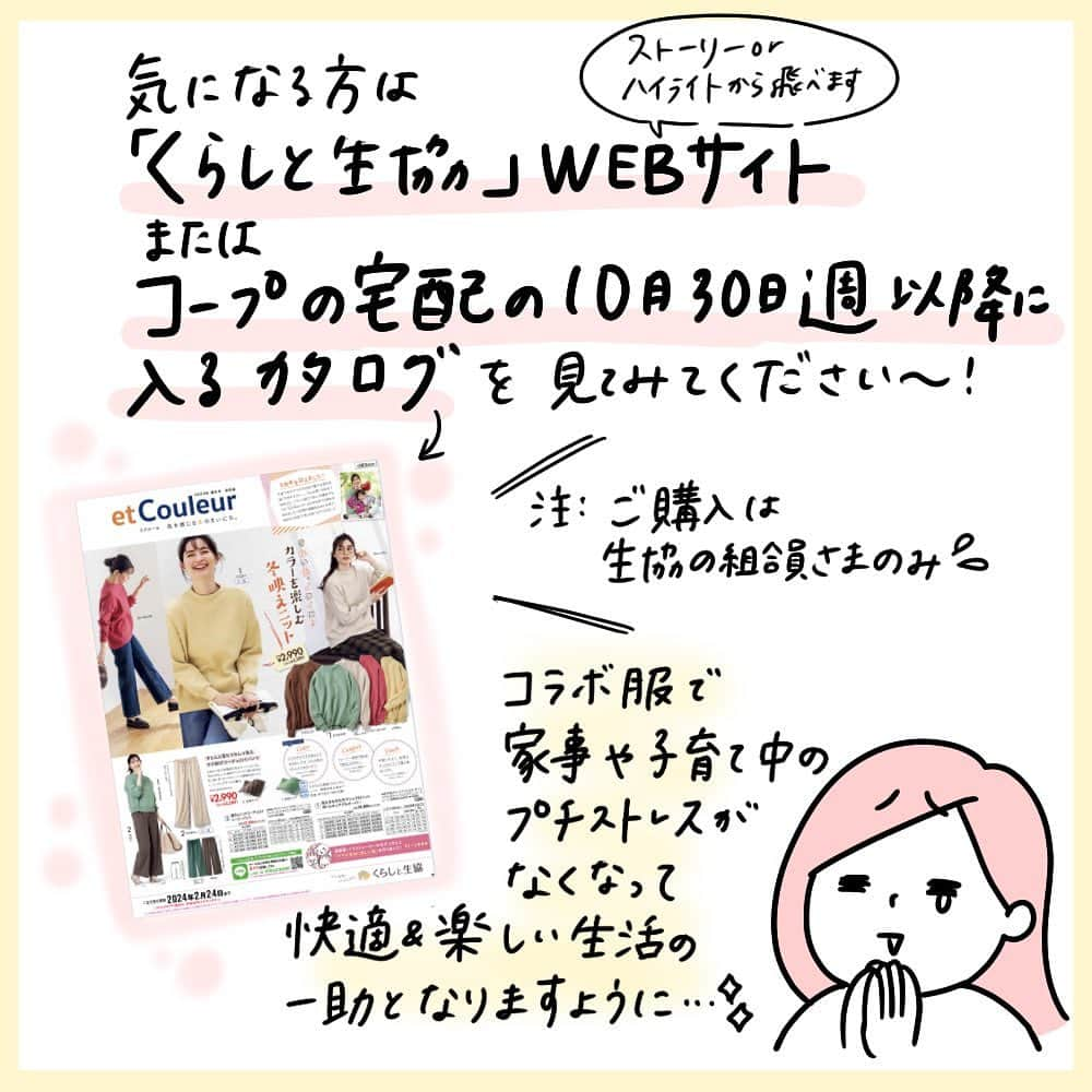 モチコさんのインスタグラム写真 - (モチコInstagram)「【冬のコラボ服つくりました】 この度、くらしと生協　@kurasei.official さんとのコラボ服、第5弾が発売となりました！  今回は、昨年冬にアンケートでフォロワーさんに冬のお悩みをお聞きし、「それを解決できる服とは…」というのを考えて作りました！  ・とにかく寒い ・洗濯後のフードの裏が乾かない ・乾燥するから肌に優しいものを… ・静電気がイヤ！ ・腕まくりできないと困る ・腰回りのチラ見え＆冷え対策 ・家で洗える ・ポケットないと不便  こんなお悩みに焦点を当てつつ、「便利さに寄せすぎてかわいくなくなる」という事態にもならないでほしい！ ということで、くらしと生協のファッション担当の方、アパレル関係の会社の方のご協力を仰いで作っていただきました！ 生地選び、色選び、丈の長さ、細かい仕様、試着→試作を繰り返しました…ありがとうございます…  イラストにもいろいろ描きましたが、チラシ＆サイトには着画やこだわり漫画も載ってますので、ストーリーorハイライトのリンク先、または、10/30週に入るくらしと生協チラシ「etCouleur」をご覧いただけると嬉しいです！買わなくても、見てもらえるだけで本当に嬉しいです😭 そしてご購入は生協の組合員の方のみです💦組合員になるにはお近くの生協さんに問い合わせるか、ストーリーorハイライトのリンク先から詳細を見てみてください〜！  販売日ですが、リンク先の「くらしと生協」のサイトからは10/30から販売がスタートします！チラシは10/30週以降に入るので、チラシが届いたタイミングでいつも通りお申し込みください🙏  今回のコラボ服もプロの方のお力をめちゃめちゃお借りし、ほぼ1年がかりで作りました！ 母親って、ただでさえ家事や育児はやることいっぱい(なのに急な予定変更ありまくり)で疲れますよね… 作った服が、「この服やったら微妙な引っかかりなく動ける！」「余計に疲れることがない！」と、買った方の味方になれたら嬉しいです⭐️  以下、作った服の商品名など詳細です！ ① 両手があいちゃうポケッタブル中わたコート 5,555円（税込6,110円） カラー：ブラック サイズ：S,M,L,LL   ②フード付きロングプルオーバー　 3,990円（税込4,389円） カラー：オフベージュ、ピスタチオグリーン サイズ：S,M,L,LL   ③しっかりリブ使いふんわり袖ニットカーディガン 3,990円（税込4,389円） カラー：スカーレット、モカブラウン サイズ：S,M,L,LL   ④めちゃのび　あったかスカート 3,990円（税込4,389円） カラー：ブラック、グレージュ サイズ：S,M,L,LL ※昨年好評のためカラーを増やして再販です！   ⑤コットンガーゼ　タートルネックプルオーバー 2,990円（税込3,289円） カラー：ブラック、アイボリー サイズ：S,M,L,LL  ※くらしと生協Webにて 『モチコ』と検索して頂くと発見しやすいです。  #くらしと生協　#タイアップ投稿　#PR」10月30日 11時59分 - mochicodiary