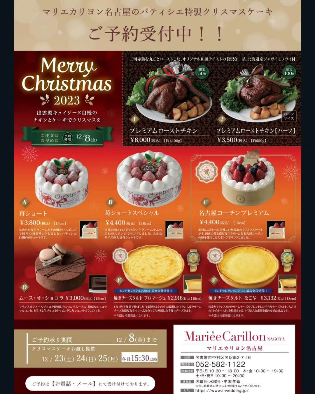 マリエカリヨン名古屋のインスタグラム：「@marieecarillon . マリエカリヨン名古屋の新郎新婦さまへ･:* . クリスマスケーキやチキンのご用意はいかがされますか？🎄🎅🎁✨  ◆2023/12/23.24.25のお渡し マリエカリヨンのシェフとパティシエによりこの度、特製クリスマスケーキやチキンをご用意させていただきました！  「インスタを見て電話しました」で予約いただけますので お問い合わせお待ちしております🫶 . ▼ブライダルフェアは インスタのTOPからご予約が出来ます⚐ ＞＞＞ @marieecarillon . @marieecarillonをフォローして #マリエカリヨン #マリエカリヨン名古屋 のハッシュタグをつけて お写真を投稿してみてくださいね✳︎ . こちらの公式IG（@marieecarillon） で取り上げさせていただきます♡ . #式場見学 #プレ花嫁 #結婚式準備 #プロポーズされました #入籍 #婚約 #ブライダルフェア #名古屋結婚式 #愛知プレ花嫁 #ウェディングレポ  #大聖堂  #大人可愛い #卒花しました #式場迷子 #披露宴会場  #式場選び #日本中の花嫁さんと繋がりたい #東海花嫁 #名古屋花嫁 #mydress #nagoya  #weddingdress #weddingparty #2024春婚 #2023冬婚 #クリスマスパーティー  #クリスマス #クリスマスディナー」