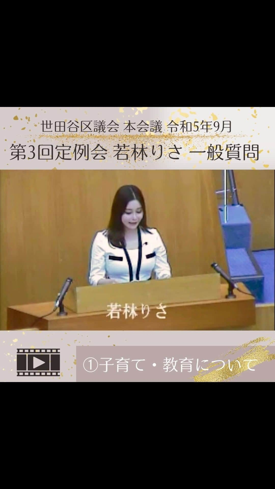 利咲のインスタグラム：「世田谷区議会令和5年第3回定例会のご報告です。 第３回定例会は決算委員会も続けて行われ、9月から10月まで31日間にも及ぶ長さで開催されました。  今回は定例会の一般質問は２回目となりますが、決算委員会は人生初！ということでぜひ合わせて見て頂ければと思います。 決算委員会にかなり集中しておりましたので更新が少々遅くなりましたが質問事項をまとめました。  9/20、21、22と三日間行われた本会議での私、若林りさの今回の一般質問の内容は  1.子育て・教育について 2.学校給食について 3.魅力あるまちづくりについて 4.受動喫煙対策について 5.地域ねこ対策における動物福祉について  の５項目となります。  私は割と原稿が長くなりやすい傾向があるようで今回もカットと調整を重ね、皆様に分かりやすく届けられるように、そして区民の方々からも要望の多かったものをぎゅっと詰め込みました。  以下、Instagramに質問内容・答弁等簡約したものをリールにダイジェスト動画としてまとめておりますのでぜひご覧下さい。 質問概要を順次に全て載せていきます。  ------- 1.子育て・教育について 世田谷区は令和1年に待機児童が全国ワースト１だった背景から、令和2年に0を達成、以後3年連続で0名、今年度は残念ながら10名出てしまいましたが一時期と比較すると大きな回復の成果を見せております。 次なるステップは保育園の利便性向上であり、子育てによる孤立などの困難を解消する為にも親の就労等の有無に関わらず保育所等に預けられる環境を整備するべきと訴えました。 今年度から政府は「こども誰でも通園制度」のモデル事業を始めており、これは親が働いていなくても保育園に入れる仕組みのことで、東京都では同様に「多様な他者との関わりの機会創出事業」といった制度が今年3月末より新設されています。 私の専業主婦である友人からもお子さんを預けられる環境が欲しいと要望のあった内容で、当事者の方にもヒアリングをしながら、世田谷区がもっと子育てのしやすい街となるように、上記の制度を我が区でも取り入れ環境整備をして頂きたいということを述べました。  区の答弁 区や都の事業を活用し、保育所等を利用していない未就園児を週1〜2回定期的に預かる事業を開始した文京区や中野区では、定員を大きく上回る応募があり、理由を問わない定期的な預かりに対するニーズの高さが伺えました。 区においても、都の補助事業を活用した未就園児の定期的な預かりの検討を始めており、令和6年4月からの実施に向けて検討を進めてまいります。  🍏<とても前向きな答弁を頂けました！ こういった取り組みは今後もぜひ区が先行して行って頂きたいものです。 来年度から実施されたら子育て世代には嬉しいこととなりますね。朗報を期待しております。  《質問2へ続きます》  #若林りさ #LisaWakabayashi #日本維新の会 #世田谷区  #setagaya #setagayacity #tokyo #世田谷区議会 #setagayacityassembly #世田谷区議会議員 #世田谷区役所 #新人議員 #一般質問 #本会議 #第３回定例会 #子育て教育 #学校給食 #魅力あるまちづくり #受動喫煙対策 #地域ねこ対策 #動物福祉 #誰でも保育園 #こども誰でも通園制度 #多様な他者との関わりの機会創出事業」