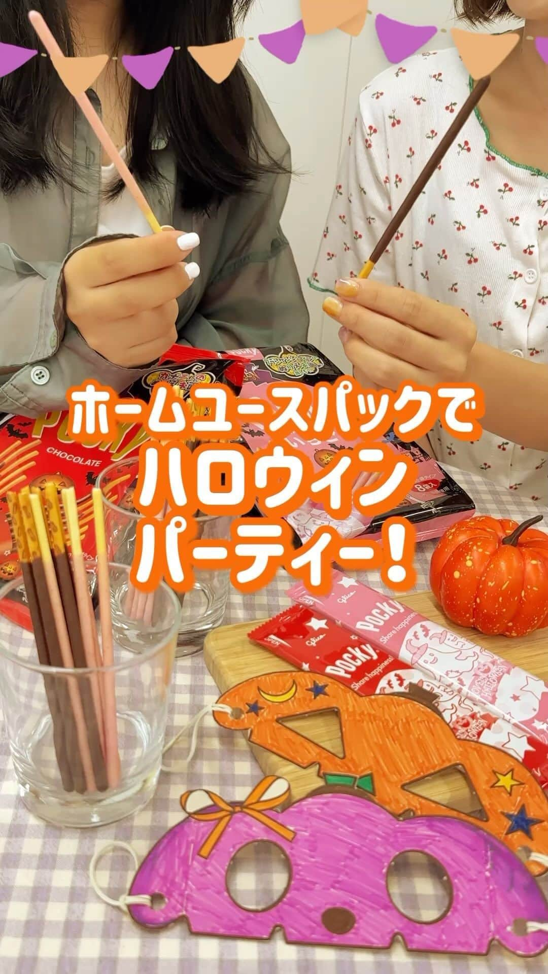 ポッキーのインスタグラム：「＼ 🎃お面を作って仮装！ポッキーと #ハロウィンパーティー 🎃／  明日はハロウィン🎃👻 大人数でシェアして楽しめ、パーティーにもぴったりな ホームユースパックからハロウィンパッケージが今年も登場！  中に入っているトレイを工作すると… お面を作れちゃうんです！😲  作り方はとっても簡単！ 好きな色を塗ってキリトリ線に沿ってハサミで切るだけ✅ 自分好みのハロウィンお面を作ってみてね👻  あとから見返せるように【保存】しておくのがオススメ！  みんなでお面をつけてシェアハピして ハロウィンパーティーをポッキーと楽しんでね！✨  *** ポッキーInstagramは、大切な人とのシェアハピな絆や思い出づくりをそっと後押しします♡みなさんの素敵な写真にもぜひ #ポッキー #日々のシェアハピネス のタグをつけて投稿してくださいね✨  #pocky #ハロウィン #halloween #🎃 #ハッピーハロウィン #トリックオアトリート #10月31日 #仮装 #ハロウィンコスプレ #ハロウィン仮装 #DIY #簡単工作 #お菓子パッケージ工作 #パッケージ工作」