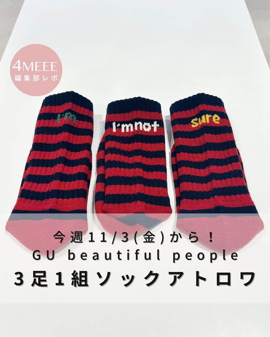 4meee!のインスタグラム：「ファッションブランドbeautiful people(ビューティフルピープル)と、 みんな大好きGUのコラボアイテム第二弾が、今週11月3日(金)に登場します❣️  今年の春に発表された第一弾は大反響。 第二弾も見逃せないアイテム揃いなので、急いでチェックを！！！  特に、前回即完売だったという3足で1組のユニークな靴下「#ソックアトロワ 」は今回も売切必至の予感✨😩✨ ソックスの後ろ部分に、3パターンの英字プリントが施されていて、その日の気分で「I’m＋sure」「I'm not＋sure」のように文字の組み合わせを楽しめるというおもしろい仕掛けがあるんです♪  他にもたくさん取材してきたので、明日は注目のコラボアウターまとめ編を公開します。お楽しみに♡  ◆スタイルヒートソックス beautiful people 定価：990円(税込)  #ジーユー #GU #GUandbeautifulpeople #beautifulpeople #ビューティフルピープル #秋小物 #冬小物 #ジーユーコーデ #ソックス」