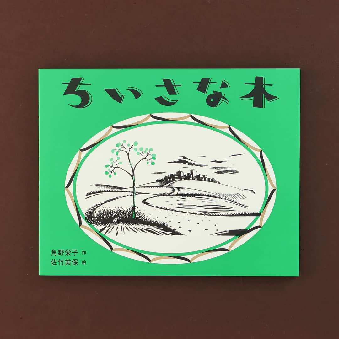 偕成社さんのインスタグラム写真 - (偕成社Instagram)「誰だって、どこにでも行ける！　角野栄子さんの絵本『ちいさな木』🌳  【今週のおすすめ】『ちいさな木』（角野栄子　作／佐竹美保　絵）  町はずれに何年も立っていたちいさな木のところに、ある日1匹の犬が現れました。ゴッチというその犬は、つなを食いちぎって家出してきたといいます。 「これから　じぶんの　すきなところに　いくんだ」  それを聞いて、「いいな、わたしも　いきたーい！」と思ったちいさな木。でも自分は動けないから……とすぐあきらめかけますが、「やってみなくちゃ　わかんないよ」というゴッチに手伝ってもらうと、なんと根っこがぬけて歩けるようになったではありませんか！  こうして、ゴッチと、自分を「キッコ」と名づけたちいさな木は、冒険をはじめます。  なんだって、やってみないとわからない。できないと思っていたことが、案外できてしまうこともあるし、やりたいと思ったことは、気のすむまでやってみていい。そんなあたたかいエールを届けてくれる一冊です。  くわしい記事はぜひKaisei webの「今週のおすすめ」をお読みください。（@kaiseisha_pr ハイライトの「今週のおすすめ」から記事にアクセスできます！）  ＊11月3日（金・祝）、「魔法の文学館」（江戸川区角野栄子児童文学館）がオープンします！　ぜひ足をお運びくださいね。  #今週のおすすめ #ちいさな木 #角野栄子 #佐竹美保 #かどのえいこ #木 #偕成社 #kaiseisha #公式アカウント #絵本 #えほん #児童書」10月30日 12時01分 - kaiseisha_pr