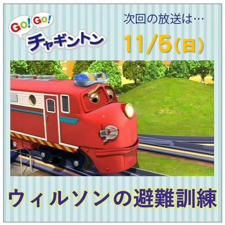 フジテレビ「チャギントン」のインスタグラム：「📺今週の放送📺  「GO！GO！チャギントン」  次回のお話は⁡⁡⁡⁡⁡⁡「ウィルソンの避難訓練」  きょうは緊急事態にそなえて避難訓練をするよ💪🔥 . でも、ちいさなチャガーたちがウィルソンのいうことを聞いてくれないの😥 . みんな、遊びじゃないよ～💦！ ⁡ ⁡ 11月5日（日）朝6時15分〜30分 放送！ みんな、見てねー♪  ▷▷https://blog.chuggington.jp/entry/20231030  #チャギントン #gogoチャギントン #フジテレビ #放送情報 #アニメ #子ども向けアニメ #電車 #でんしゃ⁡ ⁡#つるの剛士 #岸本理沙 #竹之下一瑠 #三井絢月」