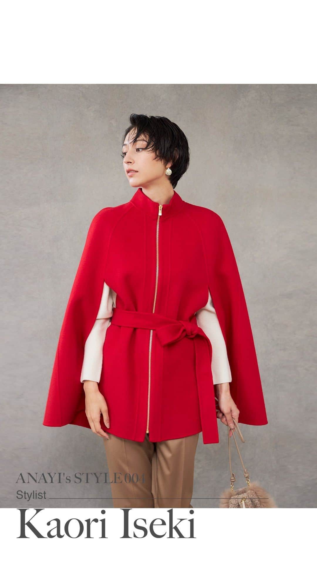 ANAYIのインスタグラム：「ANAYI's STYLE 004  スタイリストのアイデアノート 井関かおり  オンラインストアにて公開中。  Stylieg 04 今シーズンのトレンドカラー「レッド」。１枚取り入れるだけで、スタイルの鮮度が一気にアップします。むずかしい印象のあるケープコートですが、無駄を落としたミニマルなデザインはスタイリングしやすく、様々なボトムとも合わせやすいのでおすすめ。ウエストベルトをキュッと絞めれば、よりコンサバティブな印象が目指せます。レッド×キャメルのエターナルな配色で、トラッド＆上品に。  ANAYIのコレクションの新しく身近な楽しみ方を提案する連載企画、着たいが見つかる「スタイリストのアイデアノート」  第4回目のゲストは、井関かおりさん。(@isekikaori_kimawashi)   秋も深まり、コートの季節が やってくるのもきっとあっという間。 この冬はホリデーシーズンの お出かけも増え、街も賑わいそうな予感。コートを新調すれば、気分も上がる。   着回し力に定評のある人気スタイリスト　井関かおりさんが選ぶ今シーズンのおすすめコートをご紹介。  @anayi_officialより、ぜひご覧ください。   #ANAYI #アナイ #anayisstyle_004」