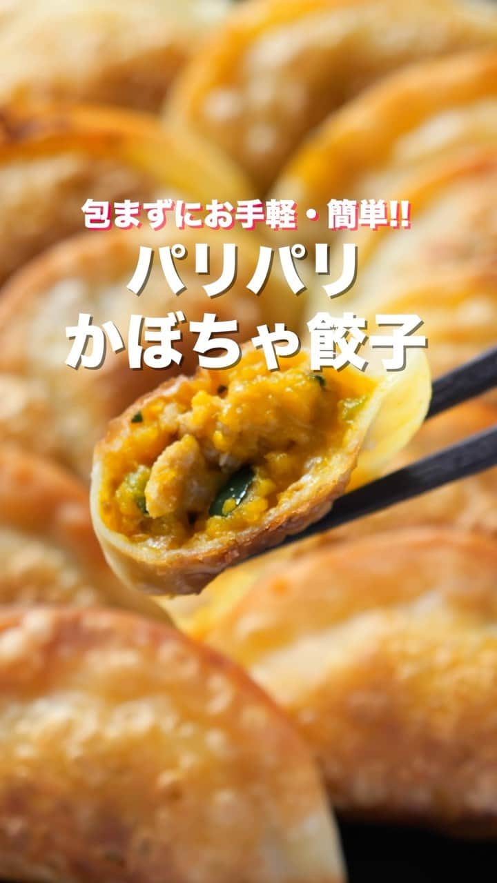 かっちゃんねるのインスタグラム：「包まない・折って焼くだけ😋  「パリパリかぼちゃ餃子」  【2人前】 ・餃子の皮　　　　　15枚 ・牛豚合挽き肉　　　60g ・かぼちゃ　　　　　正味150g（1/6個ほど） ・顆粒コンソメ　　　小さじ1/2 ・塩、こしょう　　　少々 ・ミックスチーズ　　40g ＿＿＿＿＿＿＿＿＿＿＿＿＿＿＿＿ 📹YouTubeレシピ動画配信中📹 ￣￣￣￣￣￣￣￣￣￣￣￣￣￣￣￣ 細かい作り方やポイントは YouTubeにレシピ動画があります😊 ⁡ 【kattyanneru/かっちゃんねる】 で検索してみて下さいね🔍 ＿＿＿＿＿＿＿＿＿＿＿＿＿＿＿＿ ⁡ #かぼちゃ #南瓜 #餃子 #簡単レシピ #節約レシピ #おつまみ #かっちゃんねる #かつ活」