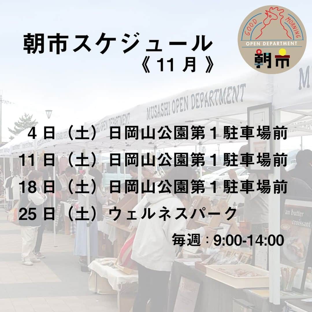 EINSHOP／アインショップさんのインスタグラム写真 - (EINSHOP／アインショップInstagram)「◎ムサシオープンデパート朝市 開催カレンダー（１１月）  　開催時間は朝９時から１４時までを予定しています。」10月30日 12時34分 - 634asaichi