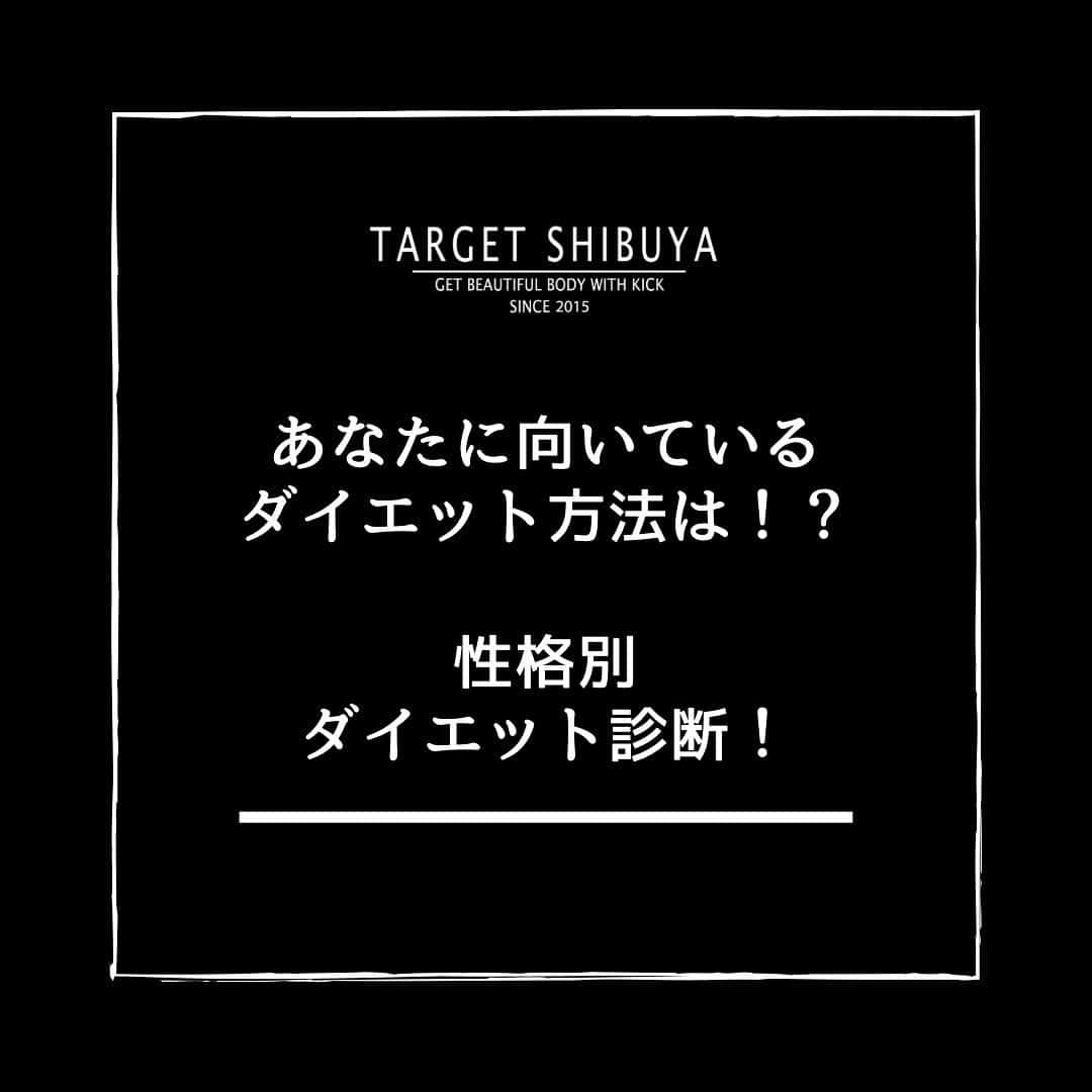 TARGET渋谷のインスタグラム：「． 【ズバリ！あなたに向いているダイエット方法とは？】  当てはまると思ったらぜひあなたの周りにシェアして下さいっ💫  🥊🥊🥊🥊🥊🥊🥊🥊🥊🥊🥊🥊🥊🥊🥊🥊🥊  方法:このアカウントをフォローして、この投稿の答えを【アルファベット】でこの投稿にコメントするだけ👀 例) B  →すぐにDMで結果が届きます💌  ※DMが届かない…という場合は DMの「リクエスト」欄にメッセージが届いていないか、チェックしてみてくださいね💫  #targetshibuya#ターゲット渋谷#キックボクシング#キックボクシングジム#渋谷キックボクシング#キックボクシング女子#ダイエット#キックボクシングダイエット#ボディーメーク#ワークアウト#キックでキレイなカラダを手にいれる」