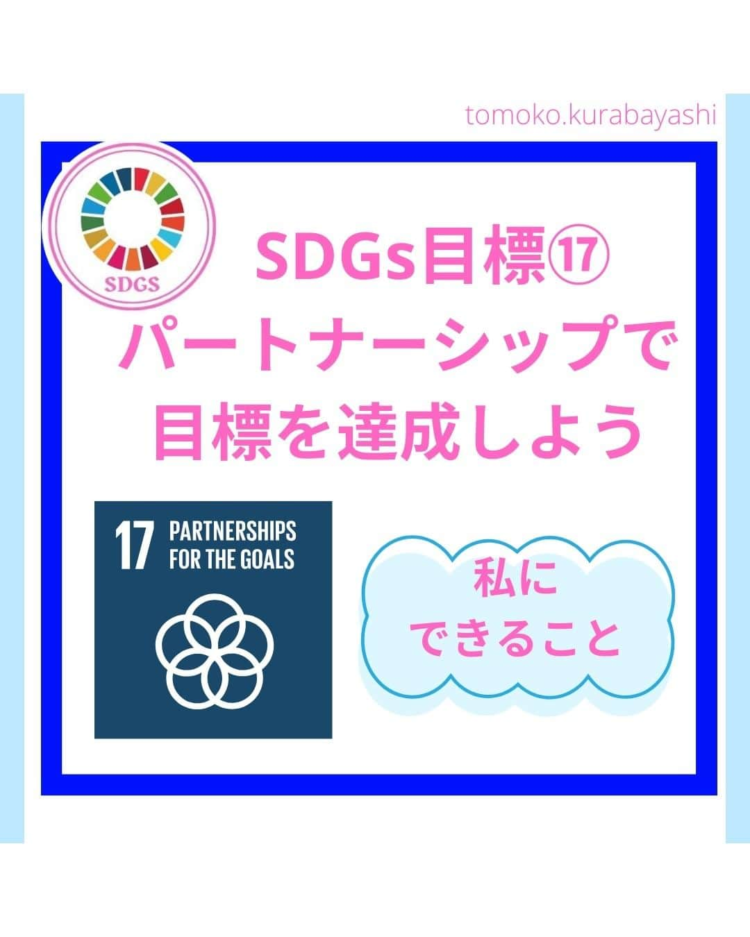 倉林知子のインスタグラム：「昨日ポストした「陸の豊かさも守ろう」に続き、今日は目標⑯「パートナーシップで目標を達成しよう」の紹介です。  少し長いですがご覧ください。  ❁.｡.:*:.｡.✽.｡.:*:.｡.❁.｡.:*:.｡.✽.｡.:*:.｡. ❁.｡.:*:.｡.✽.｡.: SDGsアナウンサーとして 主にSDGs関係の情報発信をしています→@tomoko.kurabayashi  オフィシャルウェブサイト(日本語) https://tomokokurabayashi.com/  Official website in English https://tomokokurabayashi.com/en/  🌎️SDGs関係のことはもちろん 🇬🇧イギリスのこと (5年間住んでいました) 🎓留学、海外生活のこと (イギリスの大学を卒業しています) 🎤アナウンサー関係のこと (ニュースアナウンサー、スポーツアナウンサー、プロ野球中継リポーター、アナウンサーの就職活動、職業ならではのエピソードなど)etc  扱って欲しいトピックなどありましたら気軽にコメントどうぞ😃 ❁.｡.:*:.｡.✽.｡.:*:.｡.❁.｡.:*:.｡.✽.｡.:*:.｡. ❁.｡.:*:.｡.✽.｡.: #イギリス #留学 #アナウンサー #フリーアナウンサー #局アナ #バイリンガル #マルチリンガル #英語 #フランス語 #SDGsアナウンサー #SDGs #パートナーシップで目標を達成しよう」