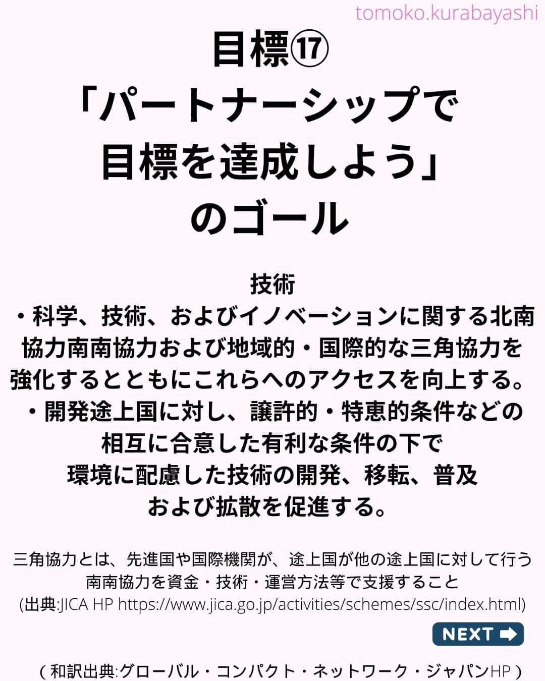 倉林知子さんのインスタグラム写真 - (倉林知子Instagram)「昨日ポストした「陸の豊かさも守ろう」に続き、今日は目標⑯「パートナーシップで目標を達成しよう」の紹介です。  少し長いですがご覧ください。  ❁.｡.:*:.｡.✽.｡.:*:.｡.❁.｡.:*:.｡.✽.｡.:*:.｡. ❁.｡.:*:.｡.✽.｡.: SDGsアナウンサーとして 主にSDGs関係の情報発信をしています→@tomoko.kurabayashi  オフィシャルウェブサイト(日本語) https://tomokokurabayashi.com/  Official website in English https://tomokokurabayashi.com/en/  🌎️SDGs関係のことはもちろん 🇬🇧イギリスのこと (5年間住んでいました) 🎓留学、海外生活のこと (イギリスの大学を卒業しています) 🎤アナウンサー関係のこと (ニュースアナウンサー、スポーツアナウンサー、プロ野球中継リポーター、アナウンサーの就職活動、職業ならではのエピソードなど)etc  扱って欲しいトピックなどありましたら気軽にコメントどうぞ😃 ❁.｡.:*:.｡.✽.｡.:*:.｡.❁.｡.:*:.｡.✽.｡.:*:.｡. ❁.｡.:*:.｡.✽.｡.: #イギリス #留学 #アナウンサー #フリーアナウンサー #局アナ #バイリンガル #マルチリンガル #英語 #フランス語 #SDGsアナウンサー #SDGs #パートナーシップで目標を達成しよう」10月30日 13時02分 - tomoko.kurabayashi