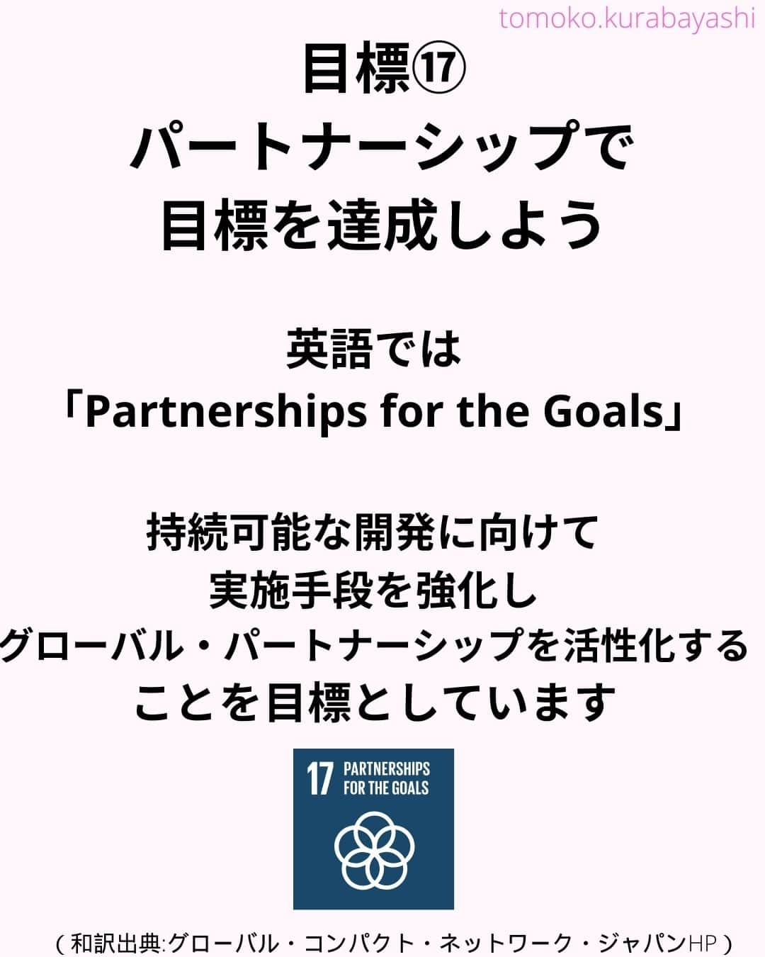 倉林知子さんのインスタグラム写真 - (倉林知子Instagram)「昨日ポストした「陸の豊かさも守ろう」に続き、今日は目標⑯「パートナーシップで目標を達成しよう」の紹介です。  少し長いですがご覧ください。  ❁.｡.:*:.｡.✽.｡.:*:.｡.❁.｡.:*:.｡.✽.｡.:*:.｡. ❁.｡.:*:.｡.✽.｡.: SDGsアナウンサーとして 主にSDGs関係の情報発信をしています→@tomoko.kurabayashi  オフィシャルウェブサイト(日本語) https://tomokokurabayashi.com/  Official website in English https://tomokokurabayashi.com/en/  🌎️SDGs関係のことはもちろん 🇬🇧イギリスのこと (5年間住んでいました) 🎓留学、海外生活のこと (イギリスの大学を卒業しています) 🎤アナウンサー関係のこと (ニュースアナウンサー、スポーツアナウンサー、プロ野球中継リポーター、アナウンサーの就職活動、職業ならではのエピソードなど)etc  扱って欲しいトピックなどありましたら気軽にコメントどうぞ😃 ❁.｡.:*:.｡.✽.｡.:*:.｡.❁.｡.:*:.｡.✽.｡.:*:.｡. ❁.｡.:*:.｡.✽.｡.: #イギリス #留学 #アナウンサー #フリーアナウンサー #局アナ #バイリンガル #マルチリンガル #英語 #フランス語 #SDGsアナウンサー #SDGs #パートナーシップで目標を達成しよう」10月30日 13時02分 - tomoko.kurabayashi