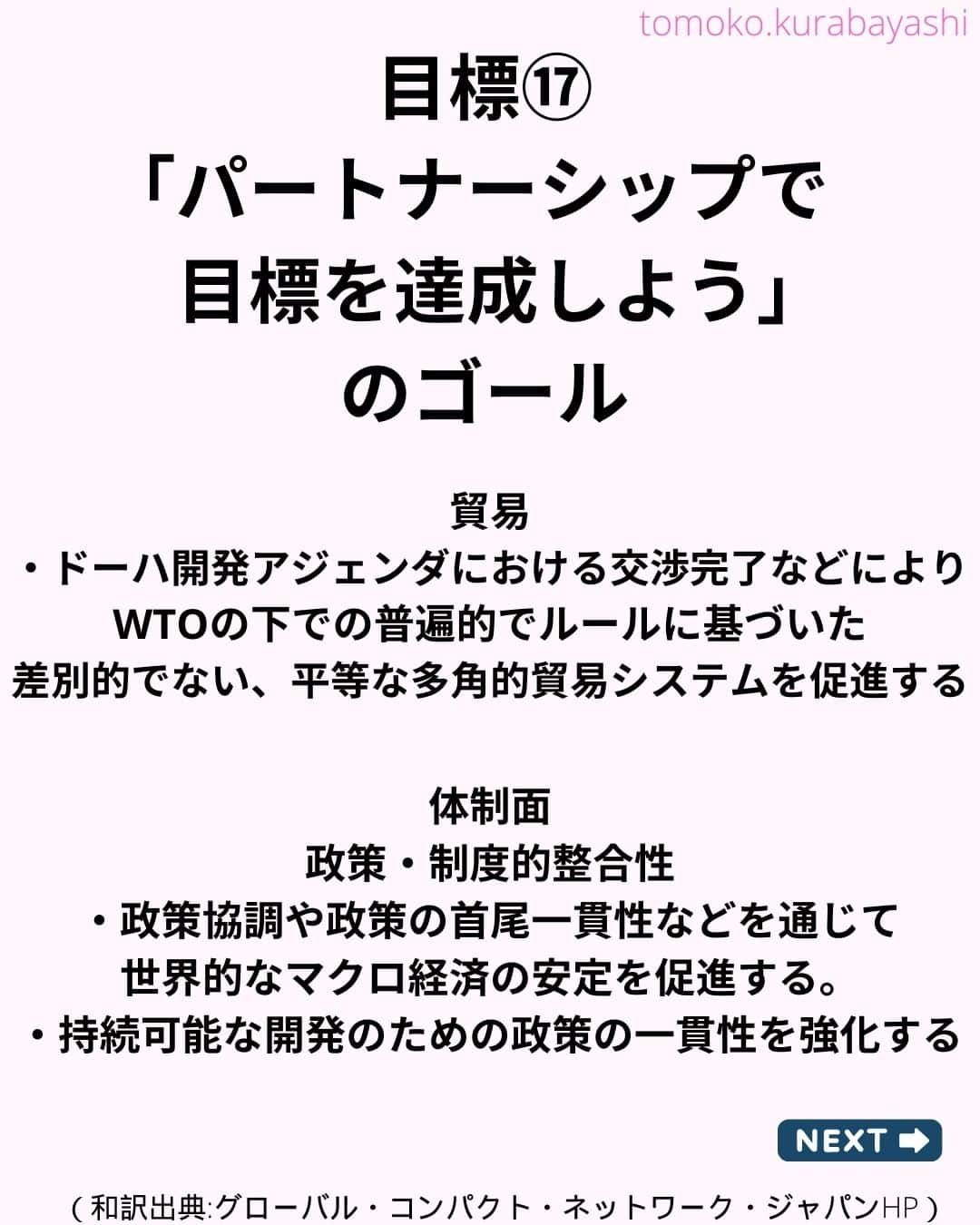 倉林知子さんのインスタグラム写真 - (倉林知子Instagram)「昨日ポストした「陸の豊かさも守ろう」に続き、今日は目標⑯「パートナーシップで目標を達成しよう」の紹介です。  少し長いですがご覧ください。  ❁.｡.:*:.｡.✽.｡.:*:.｡.❁.｡.:*:.｡.✽.｡.:*:.｡. ❁.｡.:*:.｡.✽.｡.: SDGsアナウンサーとして 主にSDGs関係の情報発信をしています→@tomoko.kurabayashi  オフィシャルウェブサイト(日本語) https://tomokokurabayashi.com/  Official website in English https://tomokokurabayashi.com/en/  🌎️SDGs関係のことはもちろん 🇬🇧イギリスのこと (5年間住んでいました) 🎓留学、海外生活のこと (イギリスの大学を卒業しています) 🎤アナウンサー関係のこと (ニュースアナウンサー、スポーツアナウンサー、プロ野球中継リポーター、アナウンサーの就職活動、職業ならではのエピソードなど)etc  扱って欲しいトピックなどありましたら気軽にコメントどうぞ😃 ❁.｡.:*:.｡.✽.｡.:*:.｡.❁.｡.:*:.｡.✽.｡.:*:.｡. ❁.｡.:*:.｡.✽.｡.: #イギリス #留学 #アナウンサー #フリーアナウンサー #局アナ #バイリンガル #マルチリンガル #英語 #フランス語 #SDGsアナウンサー #SDGs #パートナーシップで目標を達成しよう」10月30日 13時02分 - tomoko.kurabayashi