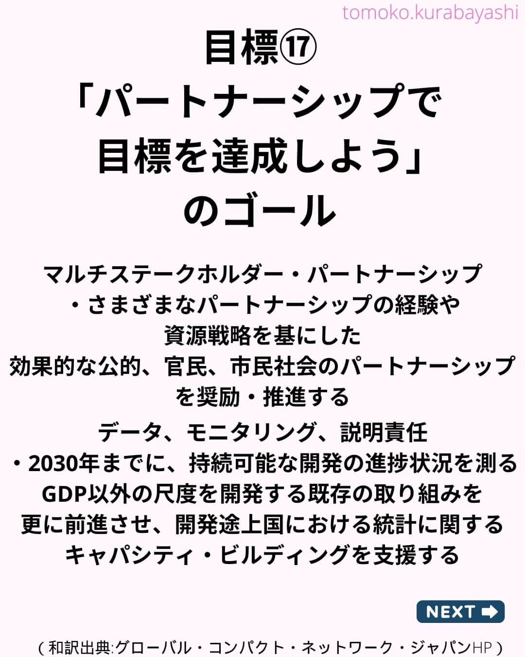 倉林知子さんのインスタグラム写真 - (倉林知子Instagram)「昨日ポストした「陸の豊かさも守ろう」に続き、今日は目標⑯「パートナーシップで目標を達成しよう」の紹介です。  少し長いですがご覧ください。  ❁.｡.:*:.｡.✽.｡.:*:.｡.❁.｡.:*:.｡.✽.｡.:*:.｡. ❁.｡.:*:.｡.✽.｡.: SDGsアナウンサーとして 主にSDGs関係の情報発信をしています→@tomoko.kurabayashi  オフィシャルウェブサイト(日本語) https://tomokokurabayashi.com/  Official website in English https://tomokokurabayashi.com/en/  🌎️SDGs関係のことはもちろん 🇬🇧イギリスのこと (5年間住んでいました) 🎓留学、海外生活のこと (イギリスの大学を卒業しています) 🎤アナウンサー関係のこと (ニュースアナウンサー、スポーツアナウンサー、プロ野球中継リポーター、アナウンサーの就職活動、職業ならではのエピソードなど)etc  扱って欲しいトピックなどありましたら気軽にコメントどうぞ😃 ❁.｡.:*:.｡.✽.｡.:*:.｡.❁.｡.:*:.｡.✽.｡.:*:.｡. ❁.｡.:*:.｡.✽.｡.: #イギリス #留学 #アナウンサー #フリーアナウンサー #局アナ #バイリンガル #マルチリンガル #英語 #フランス語 #SDGsアナウンサー #SDGs #パートナーシップで目標を達成しよう」10月30日 13時02分 - tomoko.kurabayashi