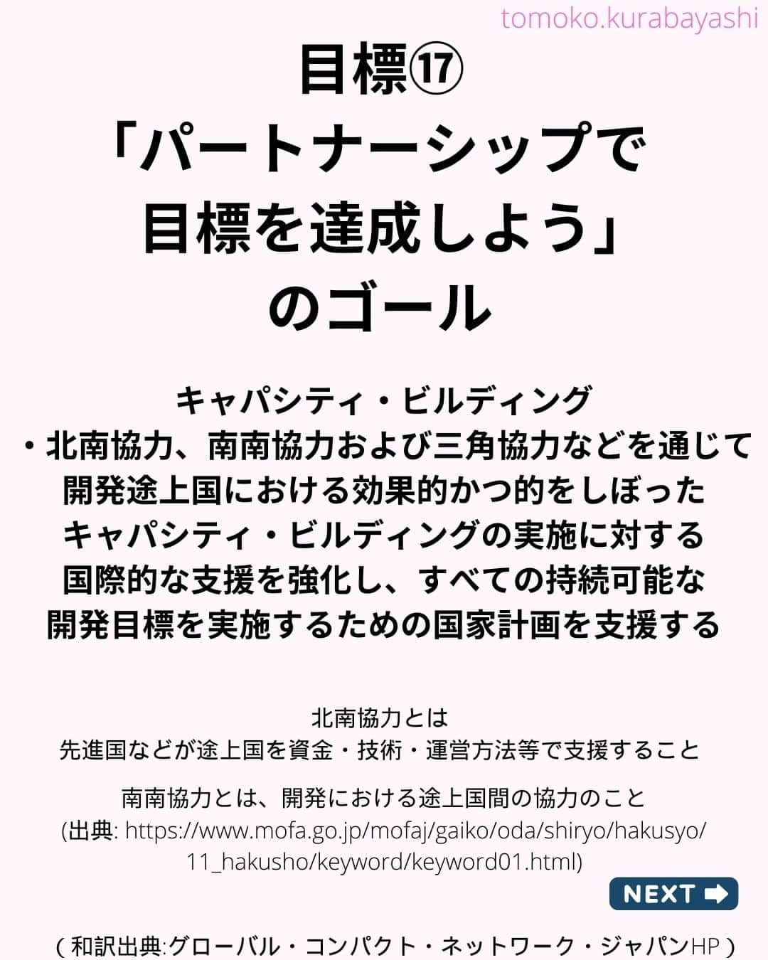 倉林知子さんのインスタグラム写真 - (倉林知子Instagram)「昨日ポストした「陸の豊かさも守ろう」に続き、今日は目標⑯「パートナーシップで目標を達成しよう」の紹介です。  少し長いですがご覧ください。  ❁.｡.:*:.｡.✽.｡.:*:.｡.❁.｡.:*:.｡.✽.｡.:*:.｡. ❁.｡.:*:.｡.✽.｡.: SDGsアナウンサーとして 主にSDGs関係の情報発信をしています→@tomoko.kurabayashi  オフィシャルウェブサイト(日本語) https://tomokokurabayashi.com/  Official website in English https://tomokokurabayashi.com/en/  🌎️SDGs関係のことはもちろん 🇬🇧イギリスのこと (5年間住んでいました) 🎓留学、海外生活のこと (イギリスの大学を卒業しています) 🎤アナウンサー関係のこと (ニュースアナウンサー、スポーツアナウンサー、プロ野球中継リポーター、アナウンサーの就職活動、職業ならではのエピソードなど)etc  扱って欲しいトピックなどありましたら気軽にコメントどうぞ😃 ❁.｡.:*:.｡.✽.｡.:*:.｡.❁.｡.:*:.｡.✽.｡.:*:.｡. ❁.｡.:*:.｡.✽.｡.: #イギリス #留学 #アナウンサー #フリーアナウンサー #局アナ #バイリンガル #マルチリンガル #英語 #フランス語 #SDGsアナウンサー #SDGs #パートナーシップで目標を達成しよう」10月30日 13時02分 - tomoko.kurabayashi