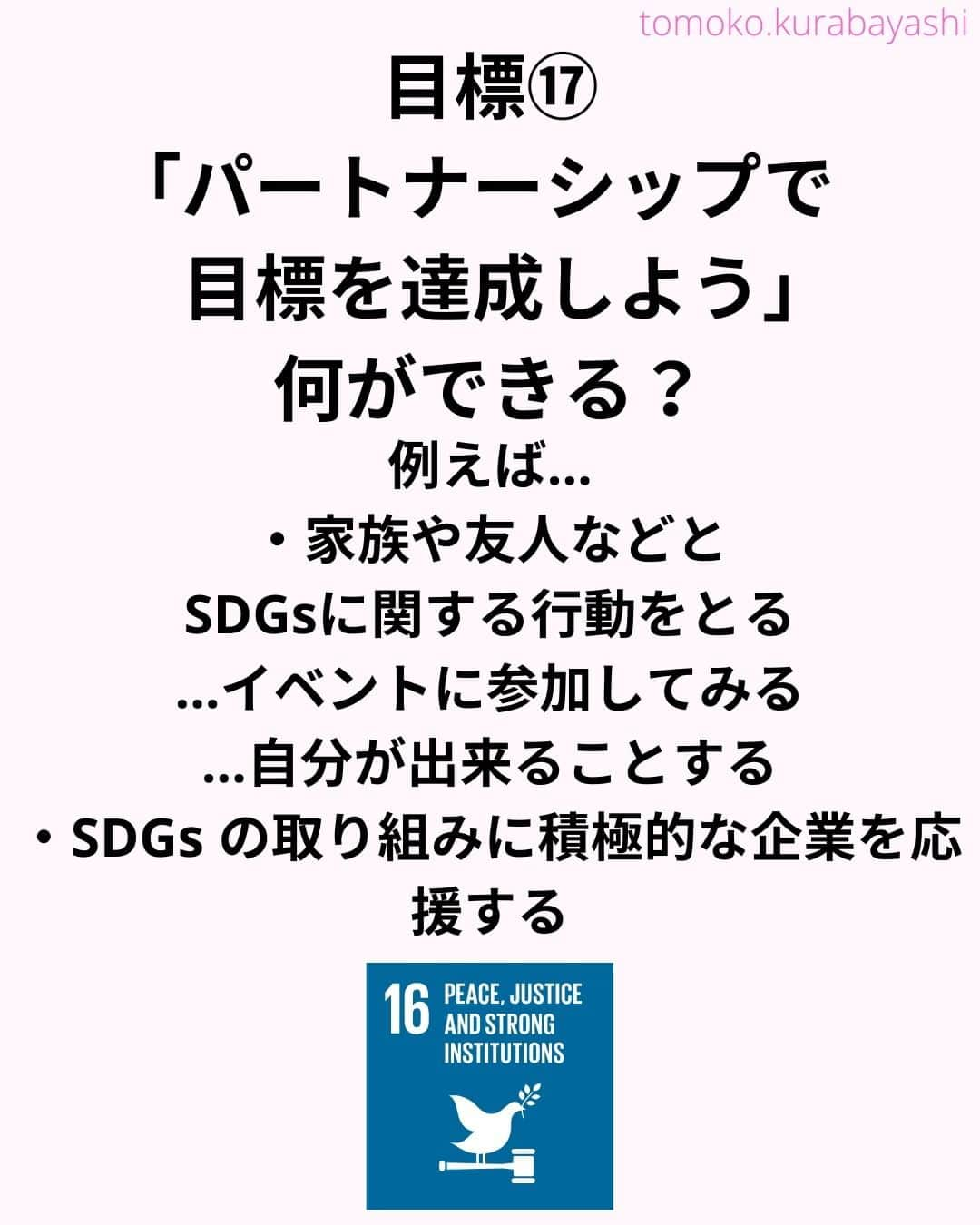 倉林知子さんのインスタグラム写真 - (倉林知子Instagram)「昨日ポストした「陸の豊かさも守ろう」に続き、今日は目標⑯「パートナーシップで目標を達成しよう」の紹介です。  少し長いですがご覧ください。  ❁.｡.:*:.｡.✽.｡.:*:.｡.❁.｡.:*:.｡.✽.｡.:*:.｡. ❁.｡.:*:.｡.✽.｡.: SDGsアナウンサーとして 主にSDGs関係の情報発信をしています→@tomoko.kurabayashi  オフィシャルウェブサイト(日本語) https://tomokokurabayashi.com/  Official website in English https://tomokokurabayashi.com/en/  🌎️SDGs関係のことはもちろん 🇬🇧イギリスのこと (5年間住んでいました) 🎓留学、海外生活のこと (イギリスの大学を卒業しています) 🎤アナウンサー関係のこと (ニュースアナウンサー、スポーツアナウンサー、プロ野球中継リポーター、アナウンサーの就職活動、職業ならではのエピソードなど)etc  扱って欲しいトピックなどありましたら気軽にコメントどうぞ😃 ❁.｡.:*:.｡.✽.｡.:*:.｡.❁.｡.:*:.｡.✽.｡.:*:.｡. ❁.｡.:*:.｡.✽.｡.: #イギリス #留学 #アナウンサー #フリーアナウンサー #局アナ #バイリンガル #マルチリンガル #英語 #フランス語 #SDGsアナウンサー #SDGs #パートナーシップで目標を達成しよう」10月30日 13時02分 - tomoko.kurabayashi