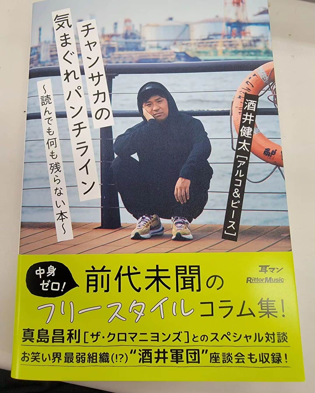 ダチョウ倶楽部のインスタグラム：「アルコ&ピース 酒井健太が本を出しました！  チャンサカの気まぐれパンチライン  良かったら、是非！   #アルコアンドピース   #アルピー   #酒井健太」