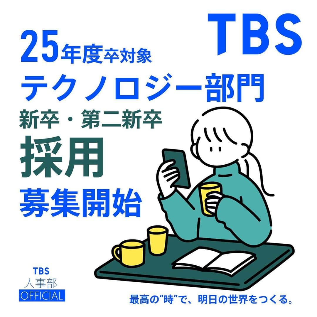 TBS採用公式インスタグラムのインスタグラム：「🌸テクノロジー部門エントリー受付中✨  TBSテレビでは現在、2025年4月入社向け【テクノロジー部門（新卒・第二新卒）】採用のエントリーを受け付けています。  🔔WEBテスト受検：11月21日（火）10時まで 🔔 エントリーシート提出：11月21日（火）17時まで  募集要項など詳細はプロフィール記載の TBSテレビ採用HPよりご確認ください🔽 http://www.tbs.co.jp/job/  なお、2025年度のアナウンサー職とデザイン職の採用については別途、実施予定です。 皆さまのエントリーを心よりお待ちしています🌸  #TBS #TBSテレビ #25卒 #就活 #新卒 #第二新卒  #総合職 #テクノロジー #テレビ局　#技術職」