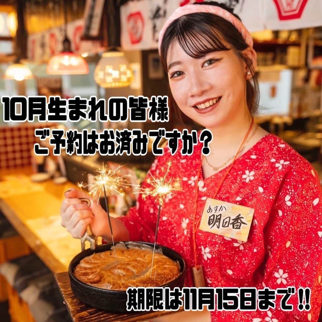 【屋台屋 博多劇場】鉄鍋餃子 もつ鍋 串焼き おでんのインスタグラム：「【お誕生日特典🎂】  10月生まれの皆様‼︎ ご予約はお済みですか！？  いつも屋台屋 博多劇場をご利用いただき  誠にありがとうございます！😊  博多劇場のアプリ会員特典で  圧倒的に喜ばれているのが…   お誕生月に“歳の数だけ” 餃子をプレゼント‼️🥟  バースデーケーキならぬ  バースデー餃子(ﾟωﾟ)‼️   年齢を重ねれば重ねるほどお得👍✨  毎年お誕生月が楽しみになります🎊    【10月生まれの皆様】  11月1日から11月15日までご利用可能です🎂 🎂  BD餃子特典の使い方🥟  ①アプリ会員に入会♬  (当日入会でのご利用はできませんのでお気をつけください！)   ②お近くの店舗に電話で予約♪ ※要予約  👆毎日愛情込めて手包みしているため予約必須です♪  (前日までにお電話お願いします♪) 歳の数を伝えてくださいね🥟   ③「博多劇場で○個の餃子が食べれるよ！」 と、 お祝いしてくれるメンバーを集めましょう♬笑   ④仲間を連れて博多劇場へ！  花火がついたバースデー餃子が登場し  大盛り上がりの会に👏👏   博多劇場で是非お祝いさせてください♡ アプリ会員の詳細は スタッフまでお尋ねください♪  【屋台屋 博多劇場】 @yataiya_hakata  #博多劇場 #屋台屋博多劇場 #餃子 #鉄鍋餃子 #博多餃子 #博多 #100個餃子 #大衆居酒屋 #ネオ大衆酒場 #赤提灯系 #居酒屋 #13日は餃子の日 #もつ鍋 #バースデー餃子 #餃子好きな人と繋がりたい #飲み好きな人と繋がりたい #劇場 #博多居酒屋 #大食いチャレンジ #誕生日 #サプライズ」